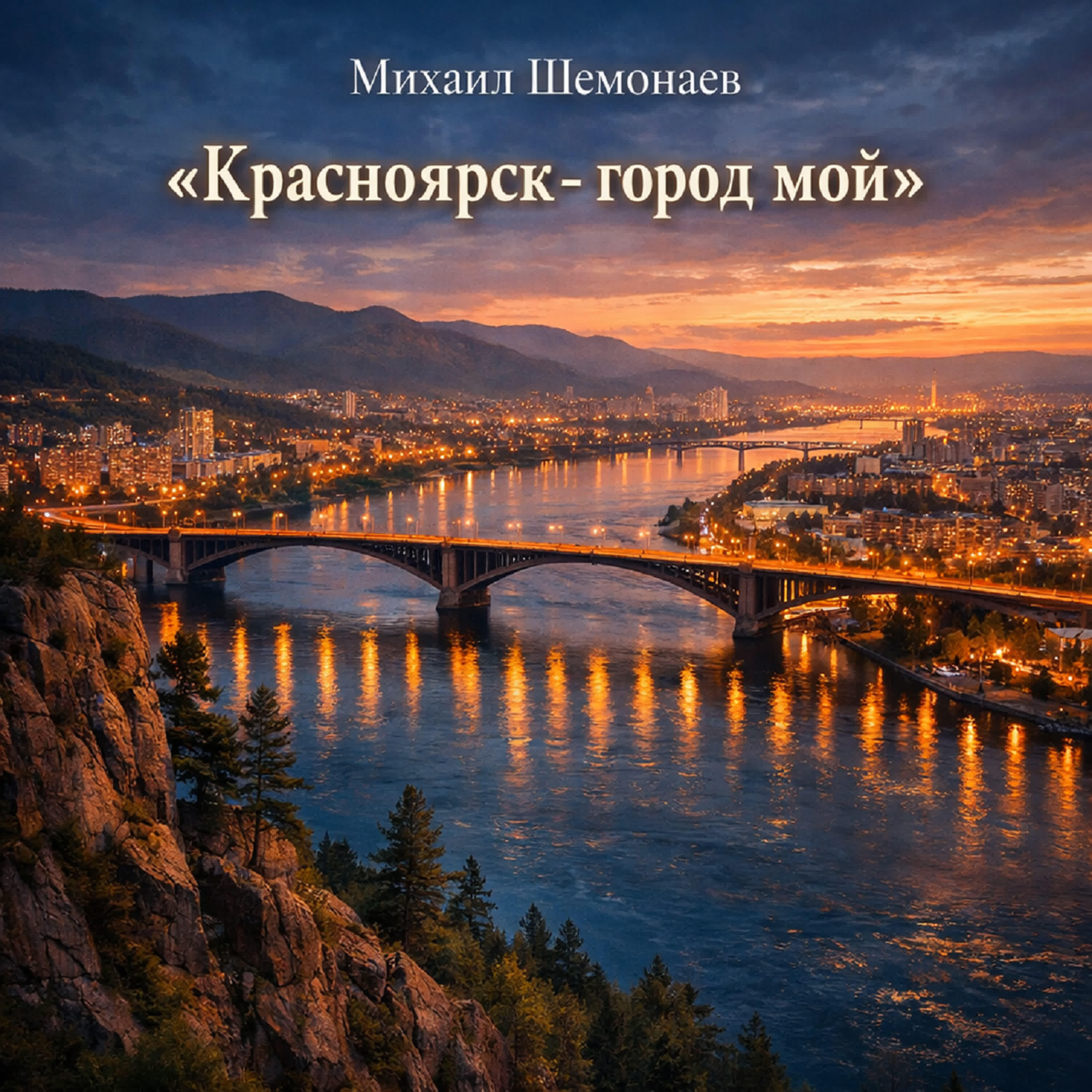 Релиз Красноярск - город мой