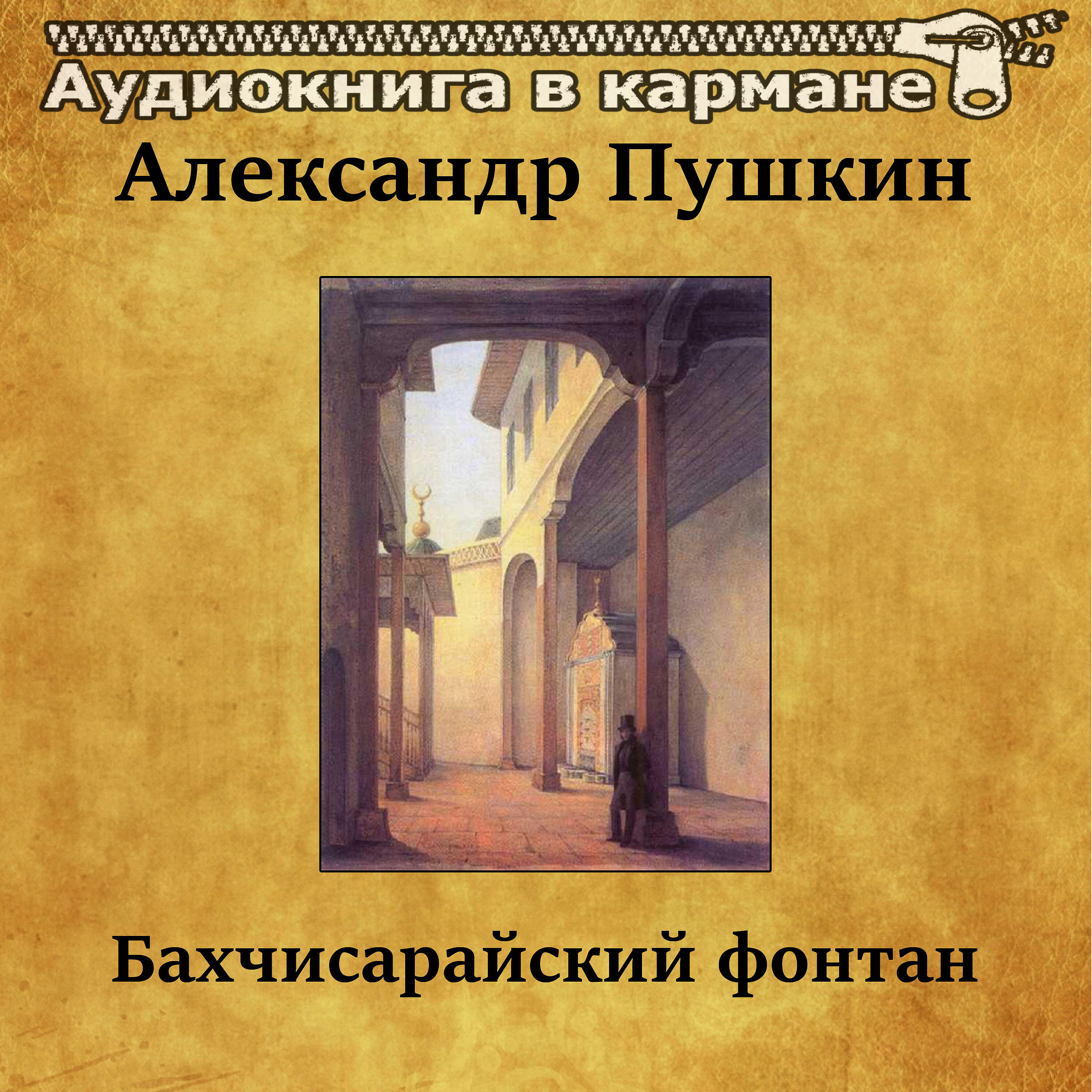 Книга Бахчисарайский фонтан