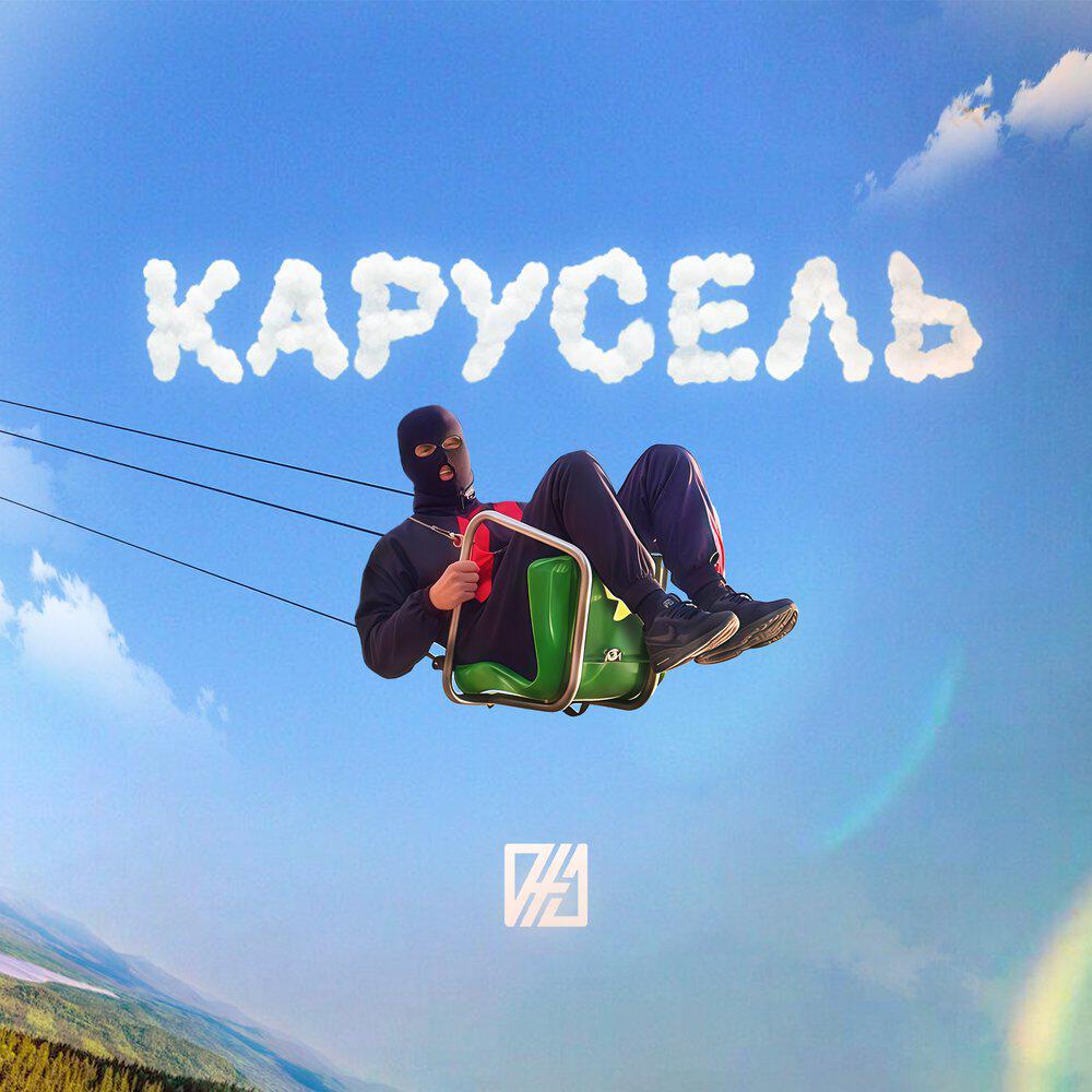 Релиз Карусель