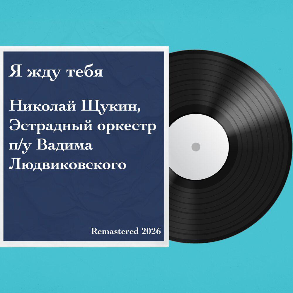 Эстрадный оркестр п/у Вадима Людвиковского