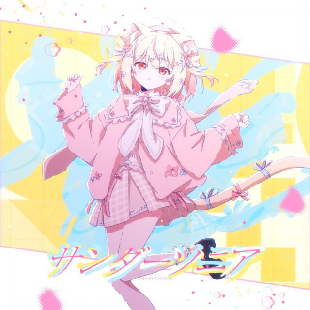 Релиз サンダーソニア