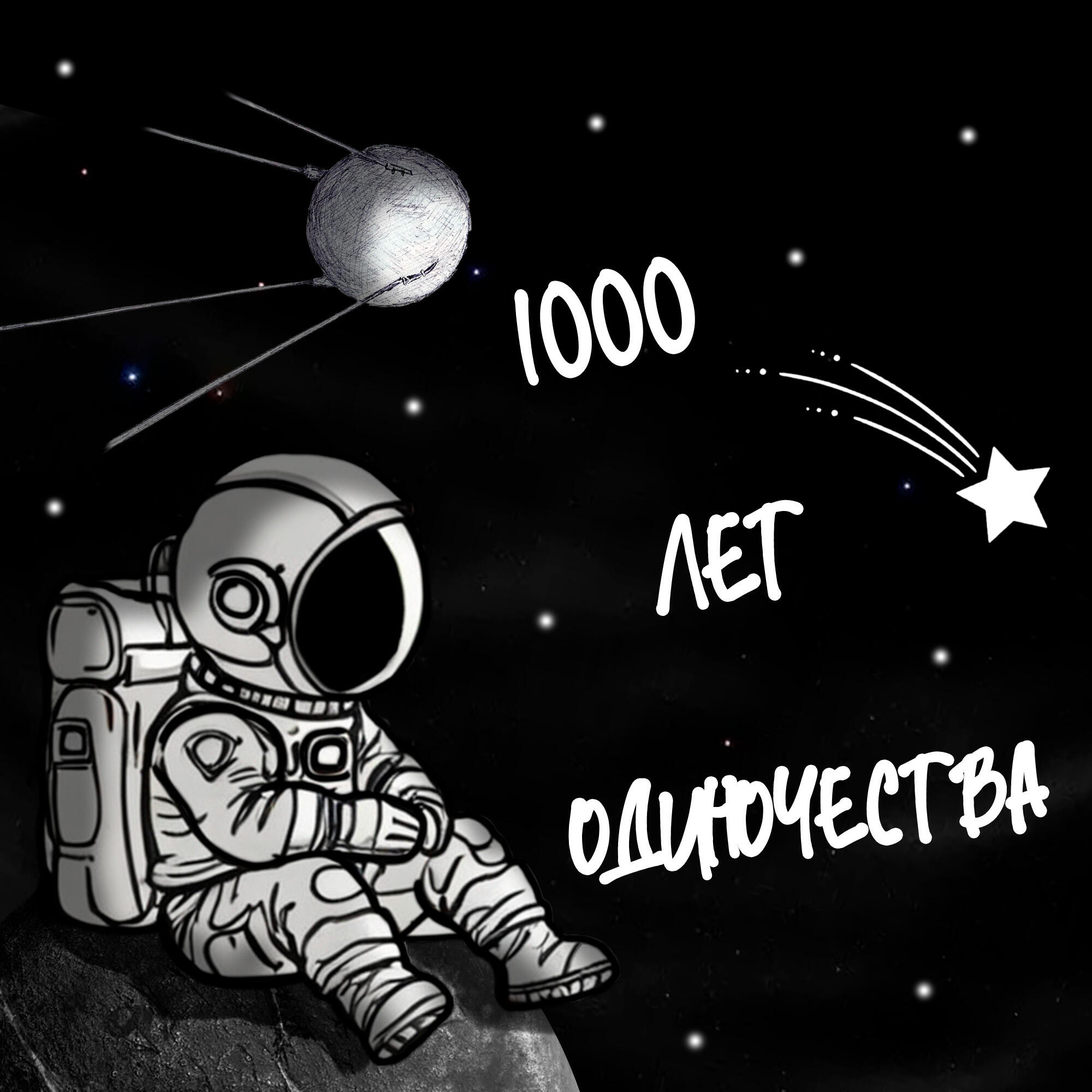 Постер альбома 1000 лет одиночества