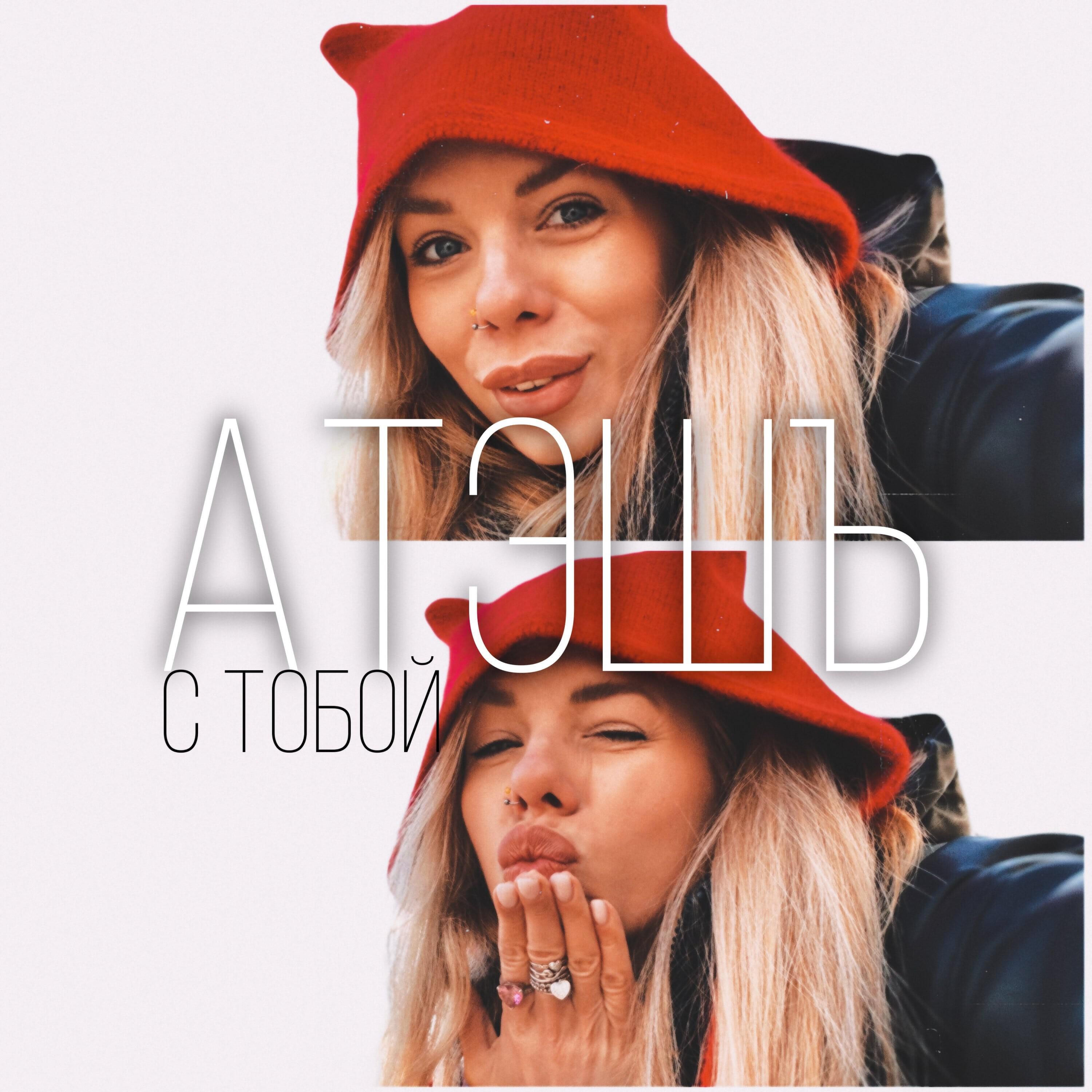 Релиз С тобой