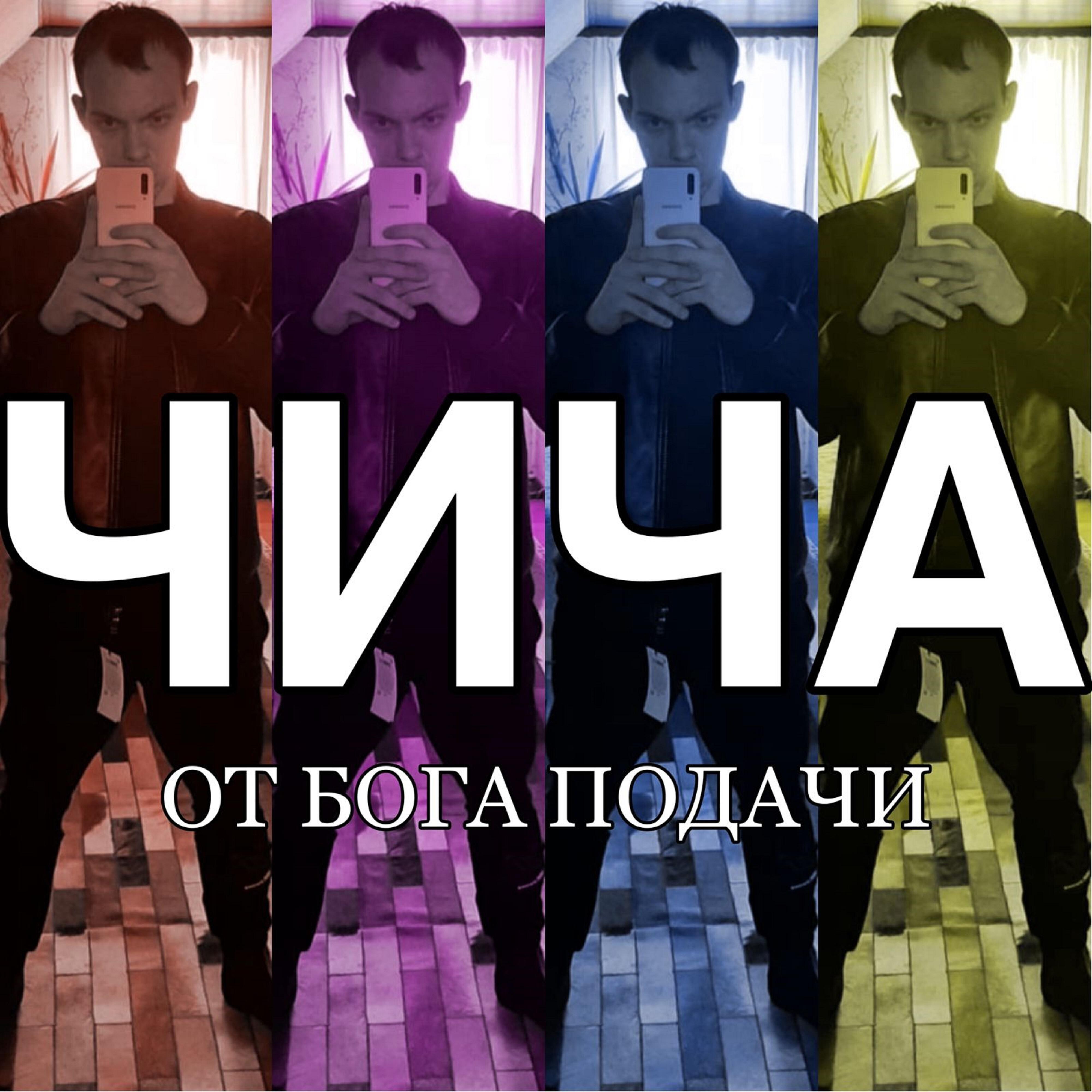 Чича