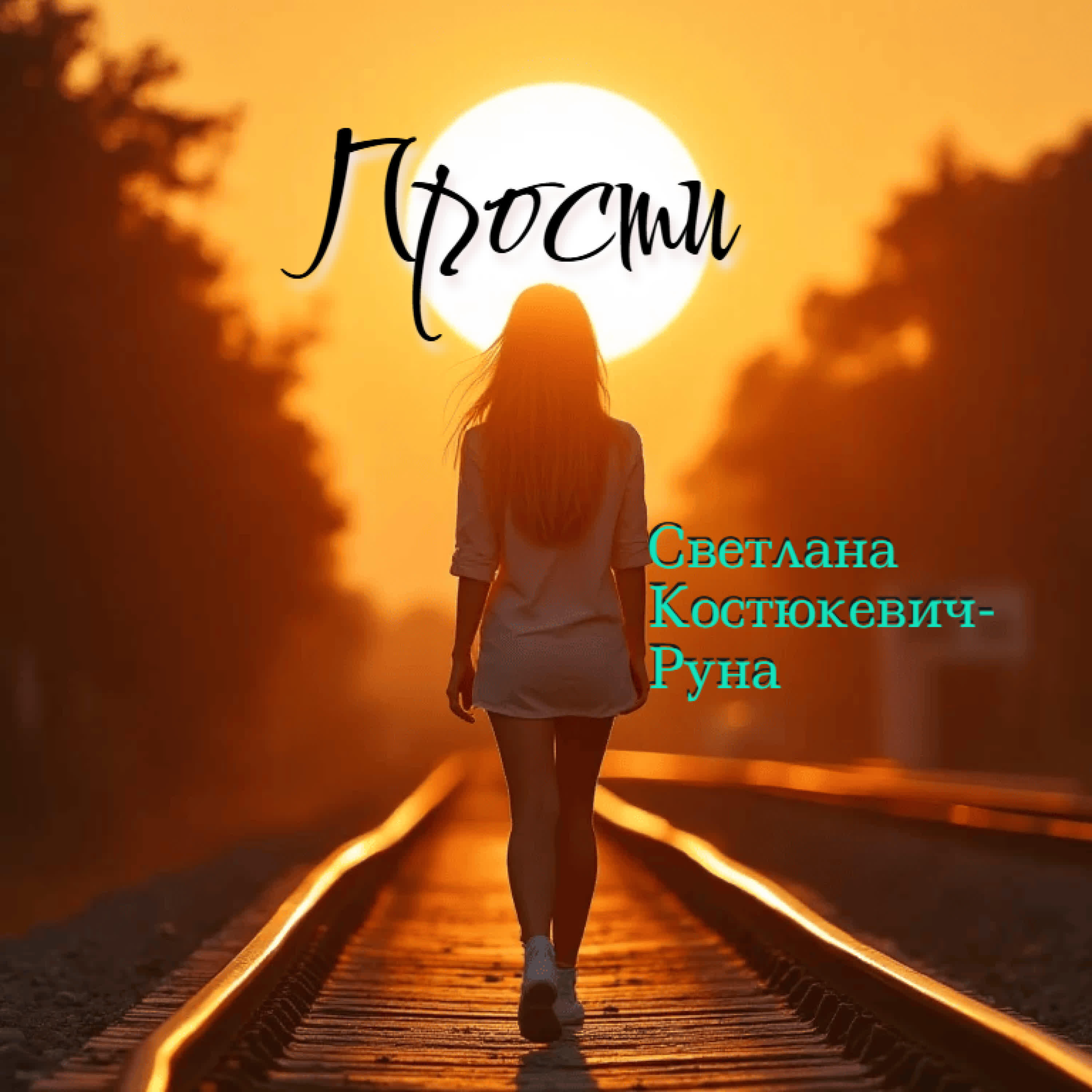 Релиз Прости