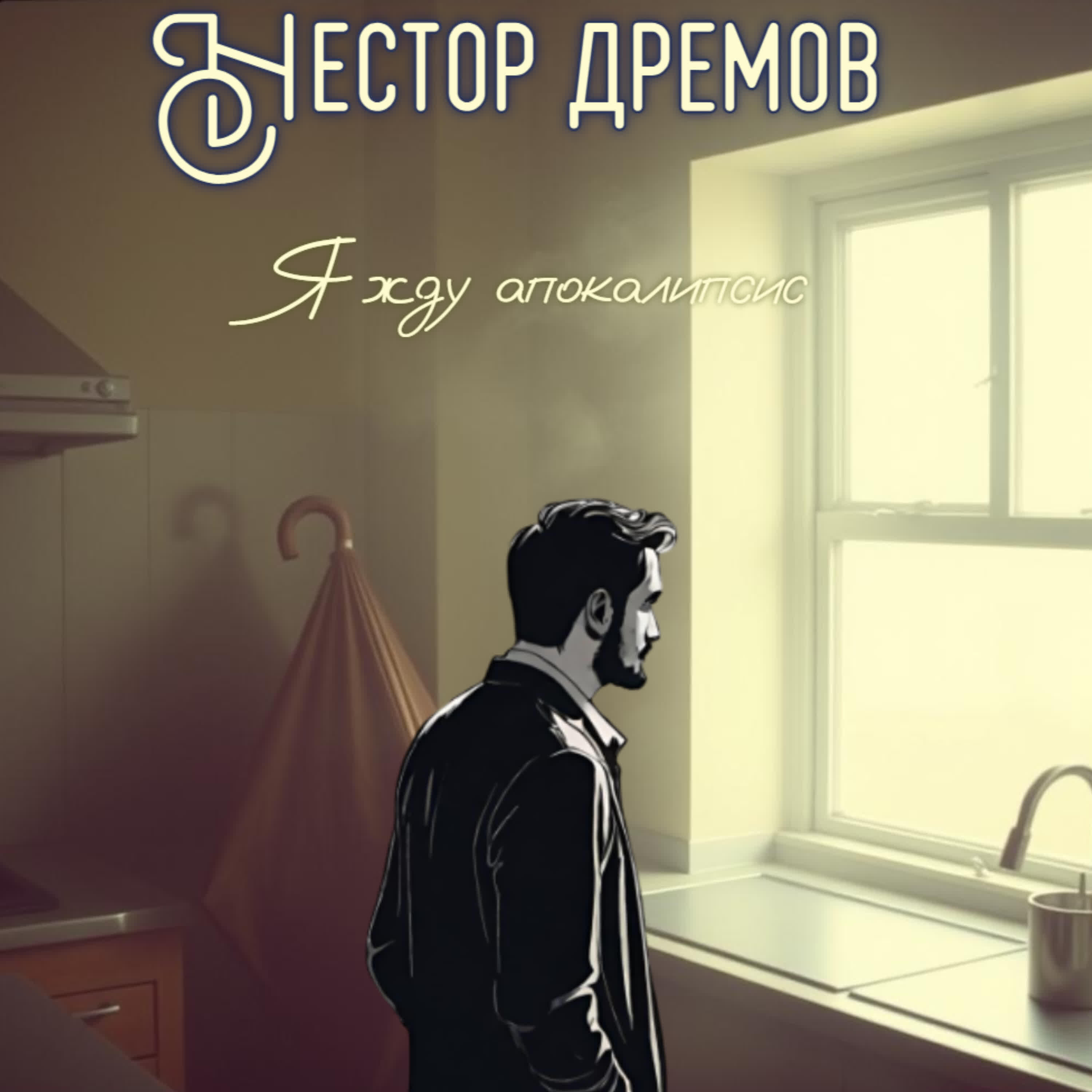 Релиз Я жду апокалипсис