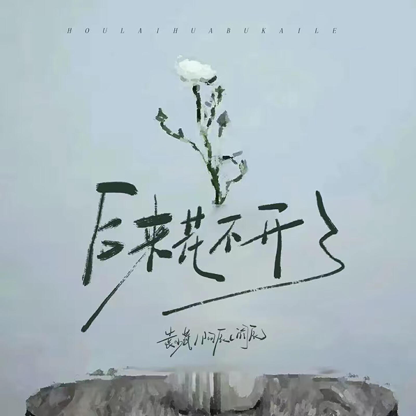 Релиз 后来花不开了