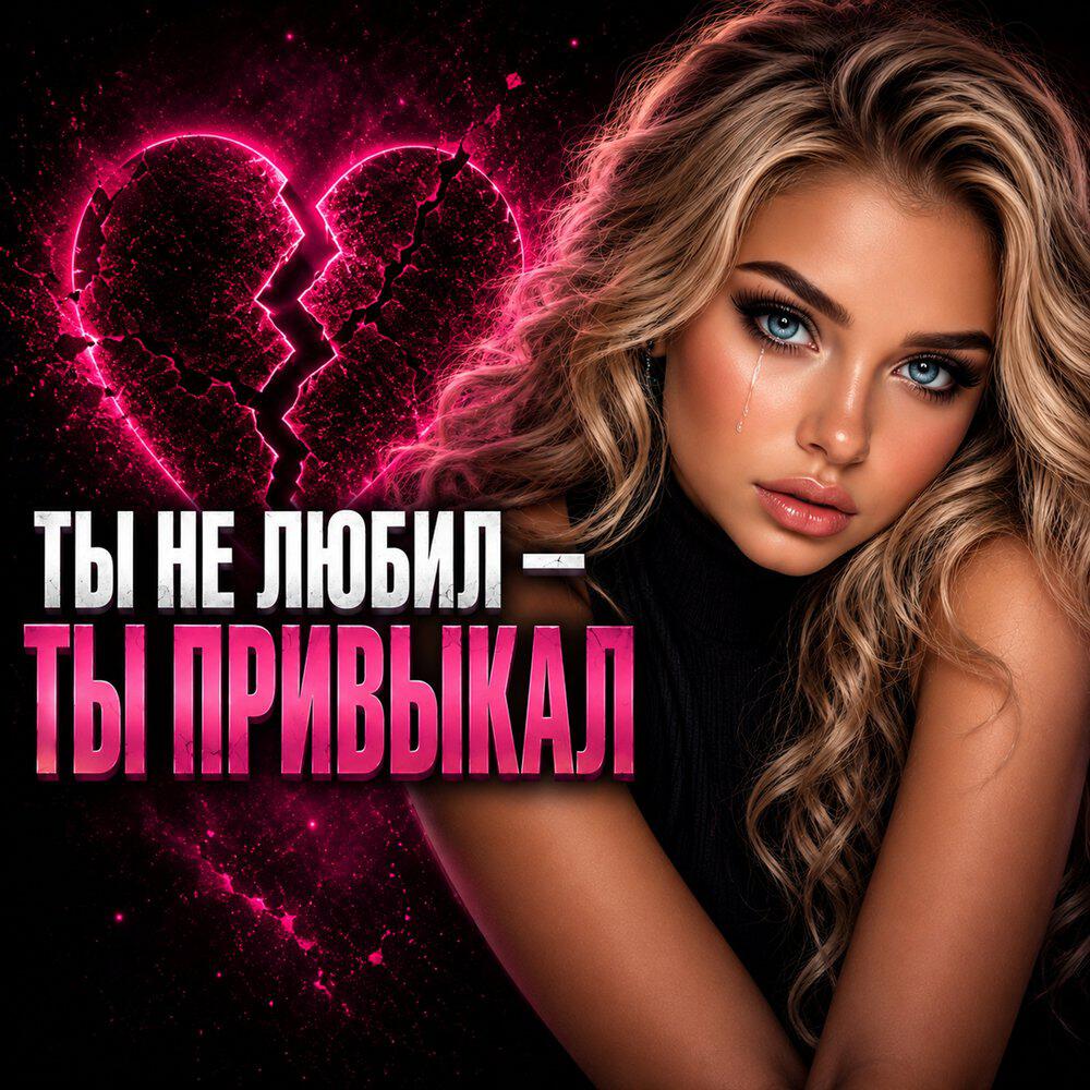 Релиз Ты не любил - ты привыкал