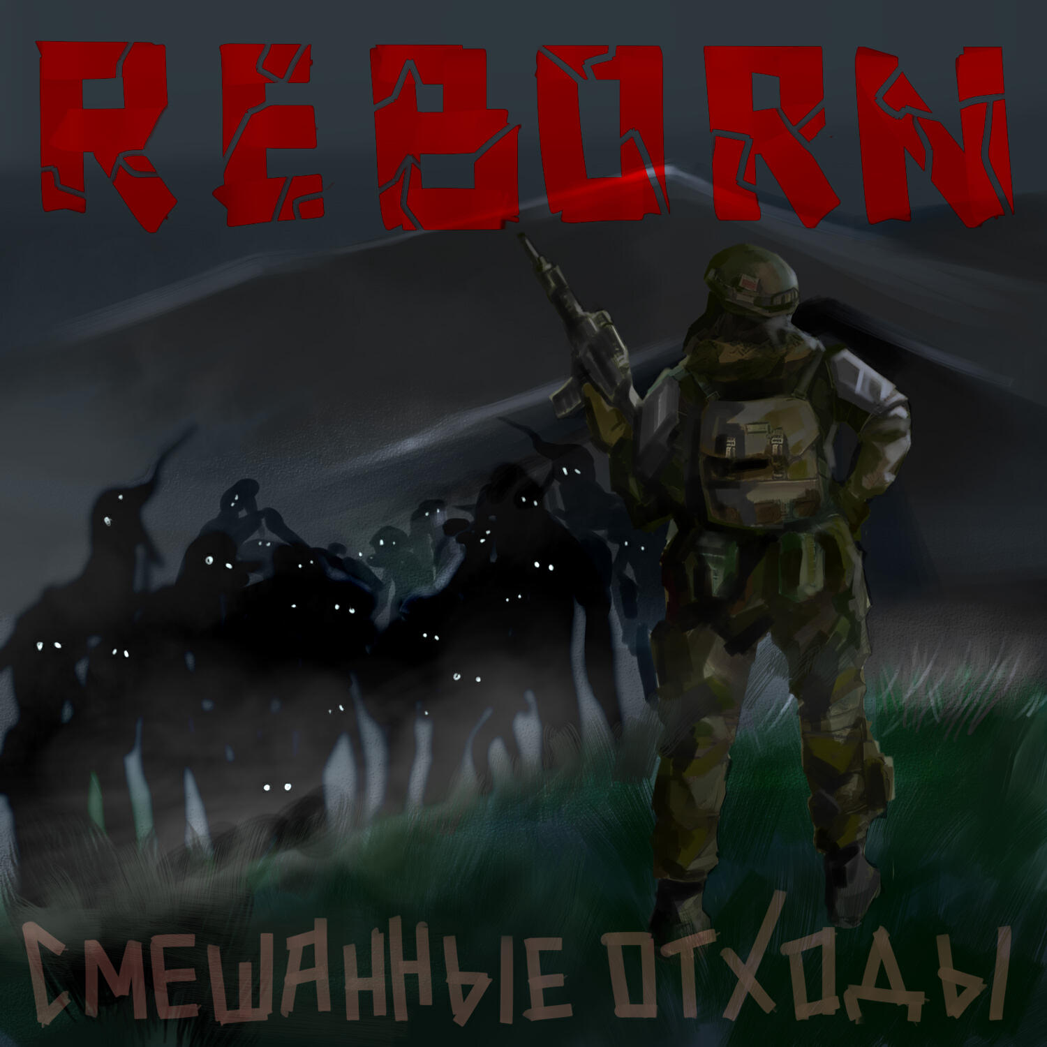 Релиз REBORN