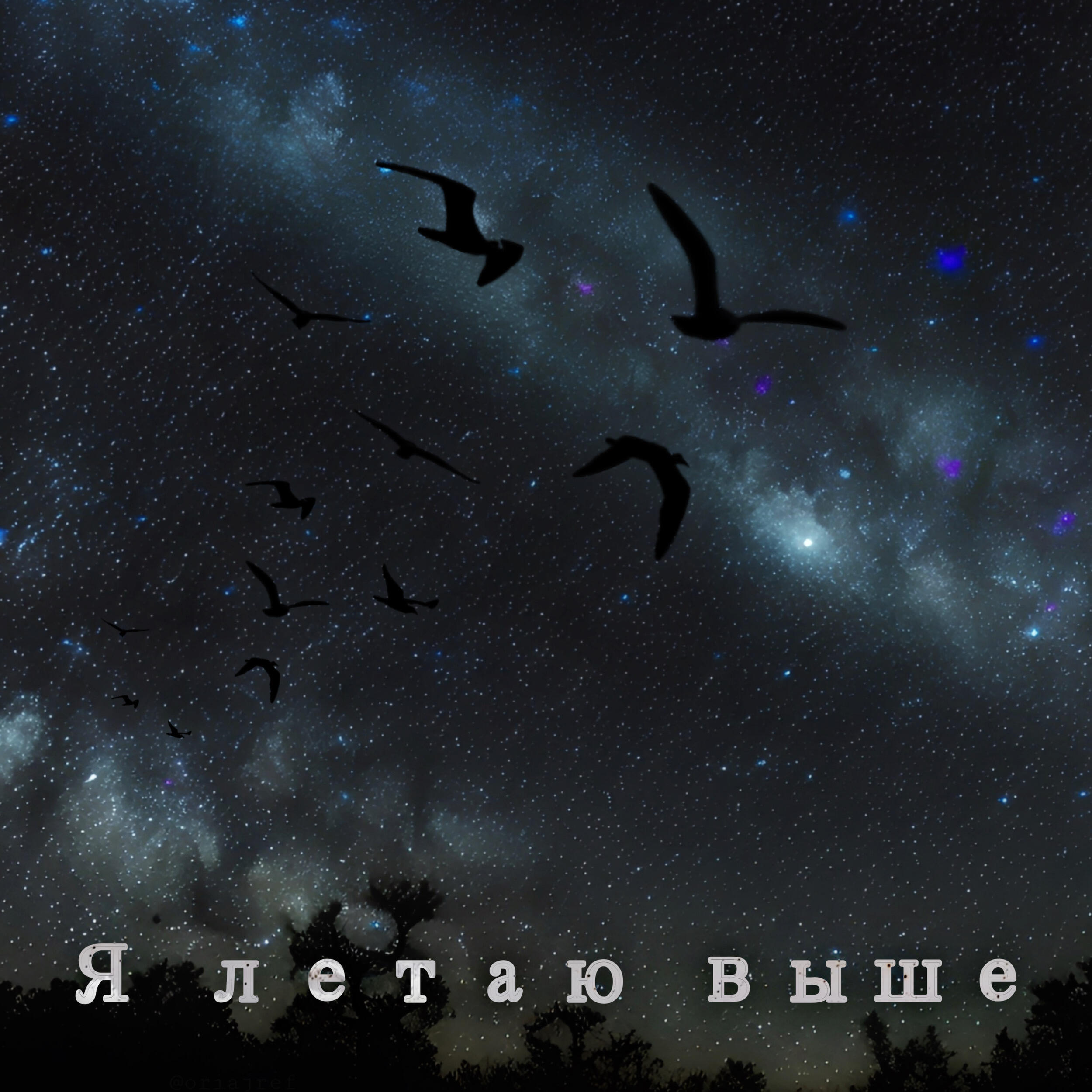 Релиз Я летаю выше