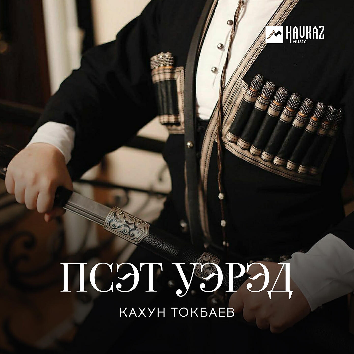 Релиз Псэт уэрэд
