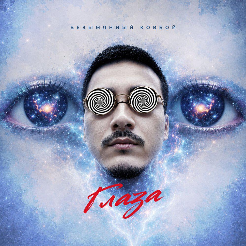 Релиз Глаза