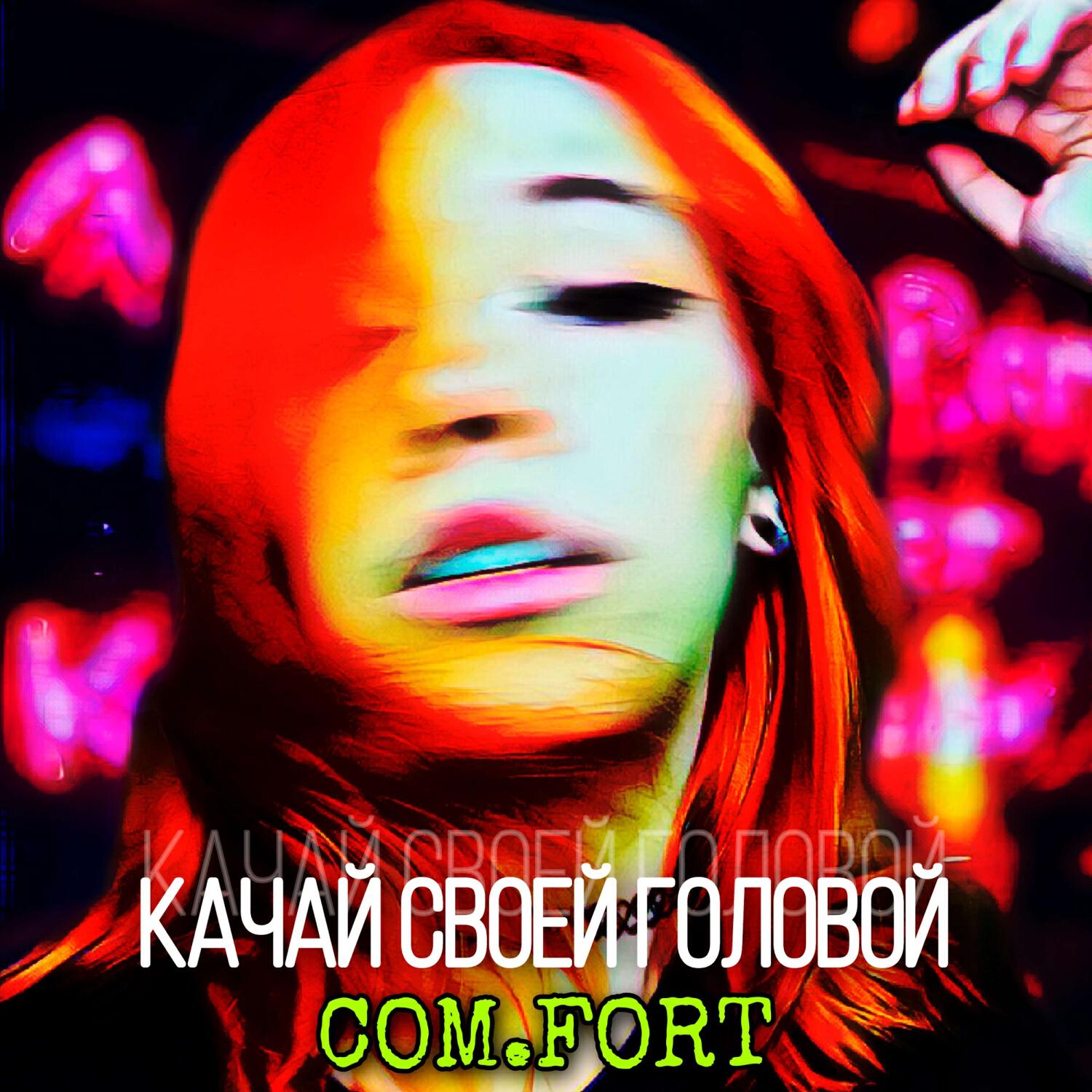 Релиз Качай своей головой