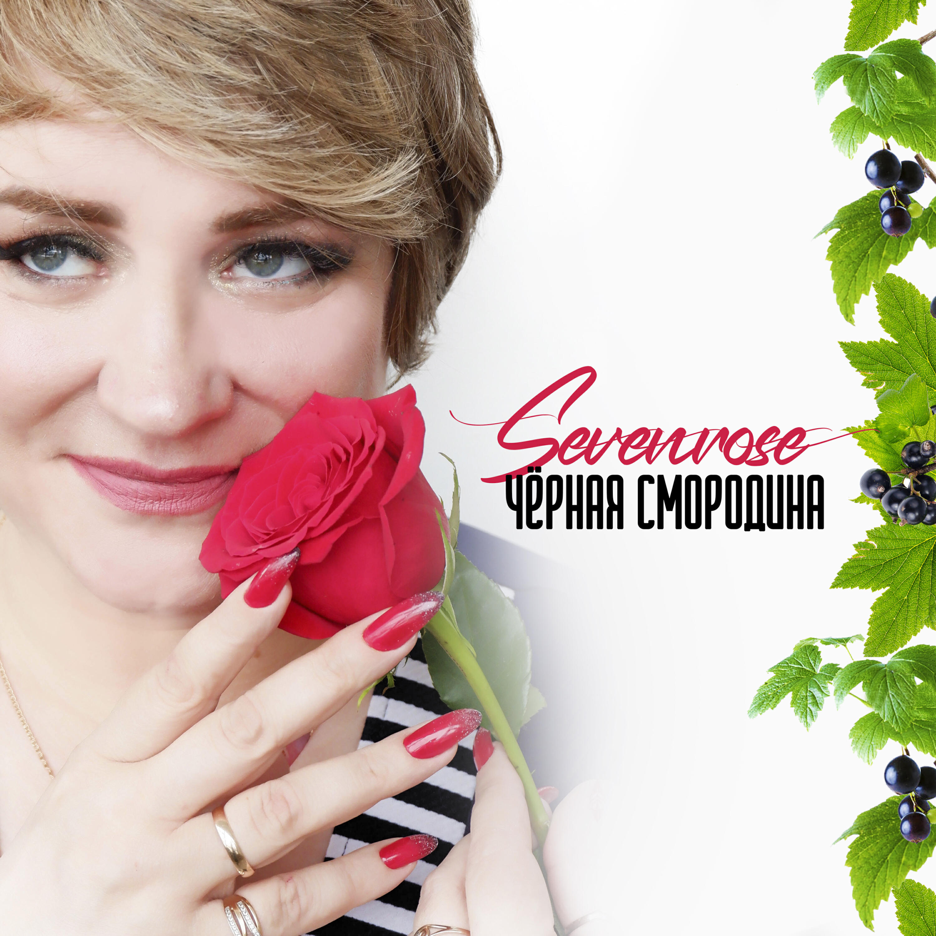 Трек Чёрная смородина