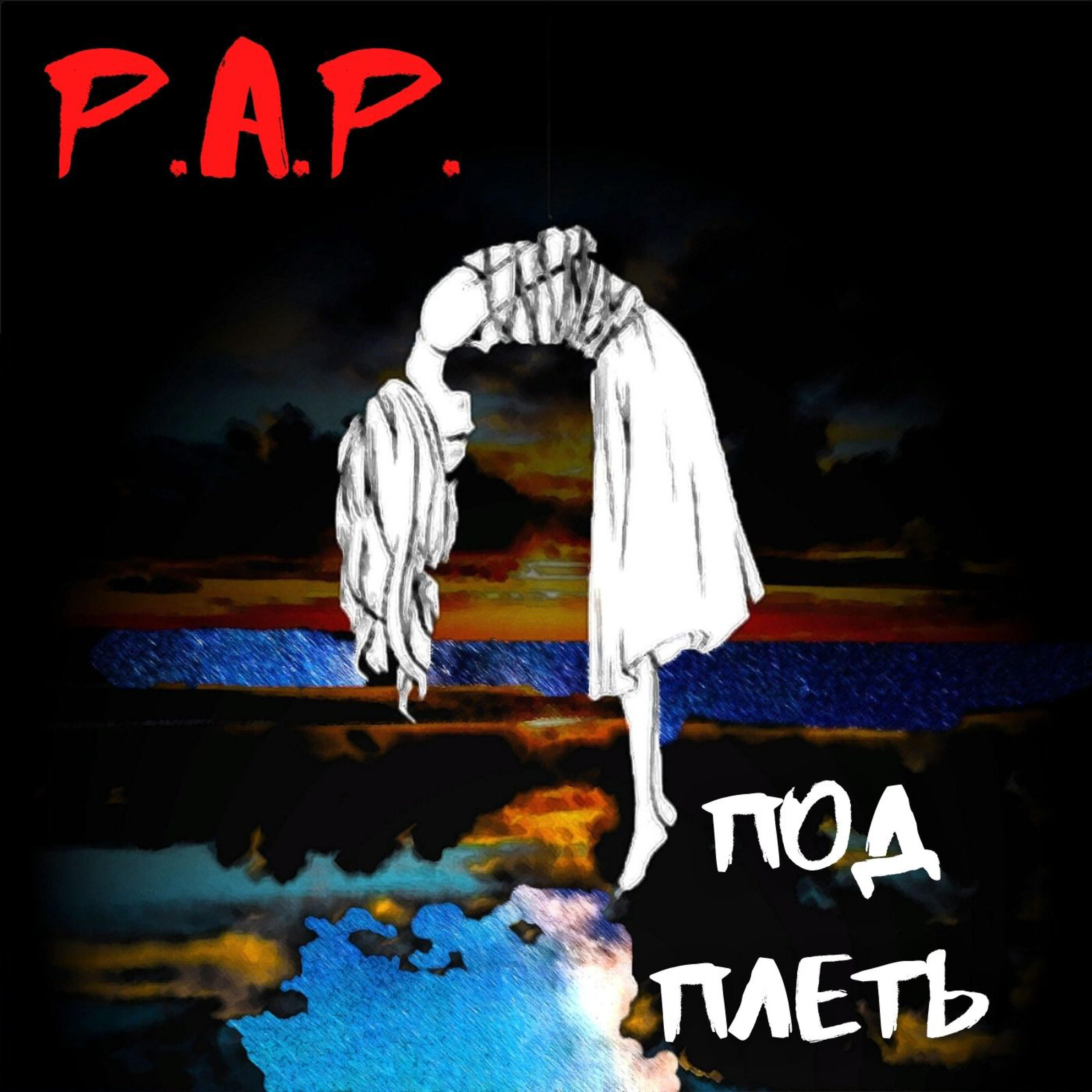 Релиз Под плеть