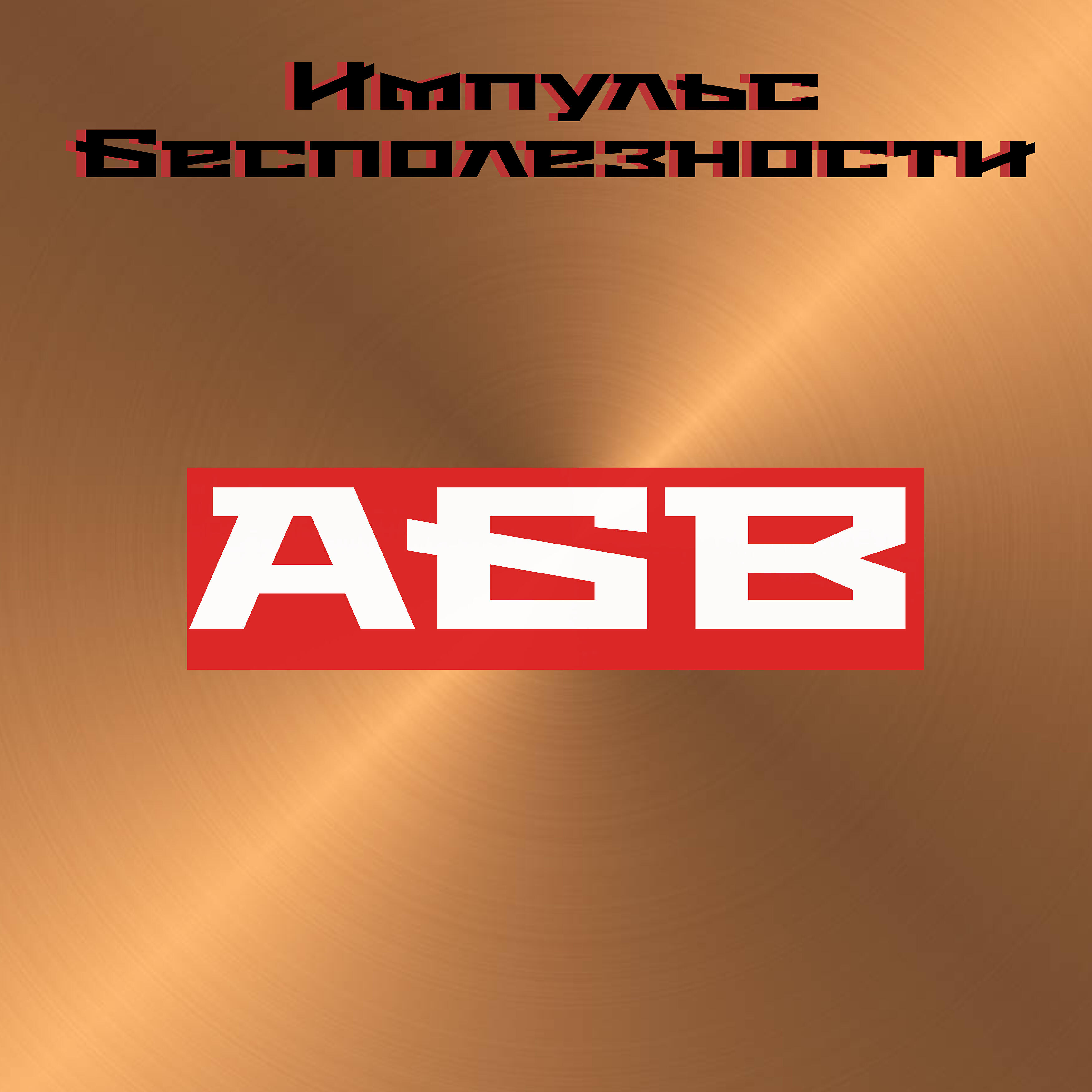 Релиз Абв