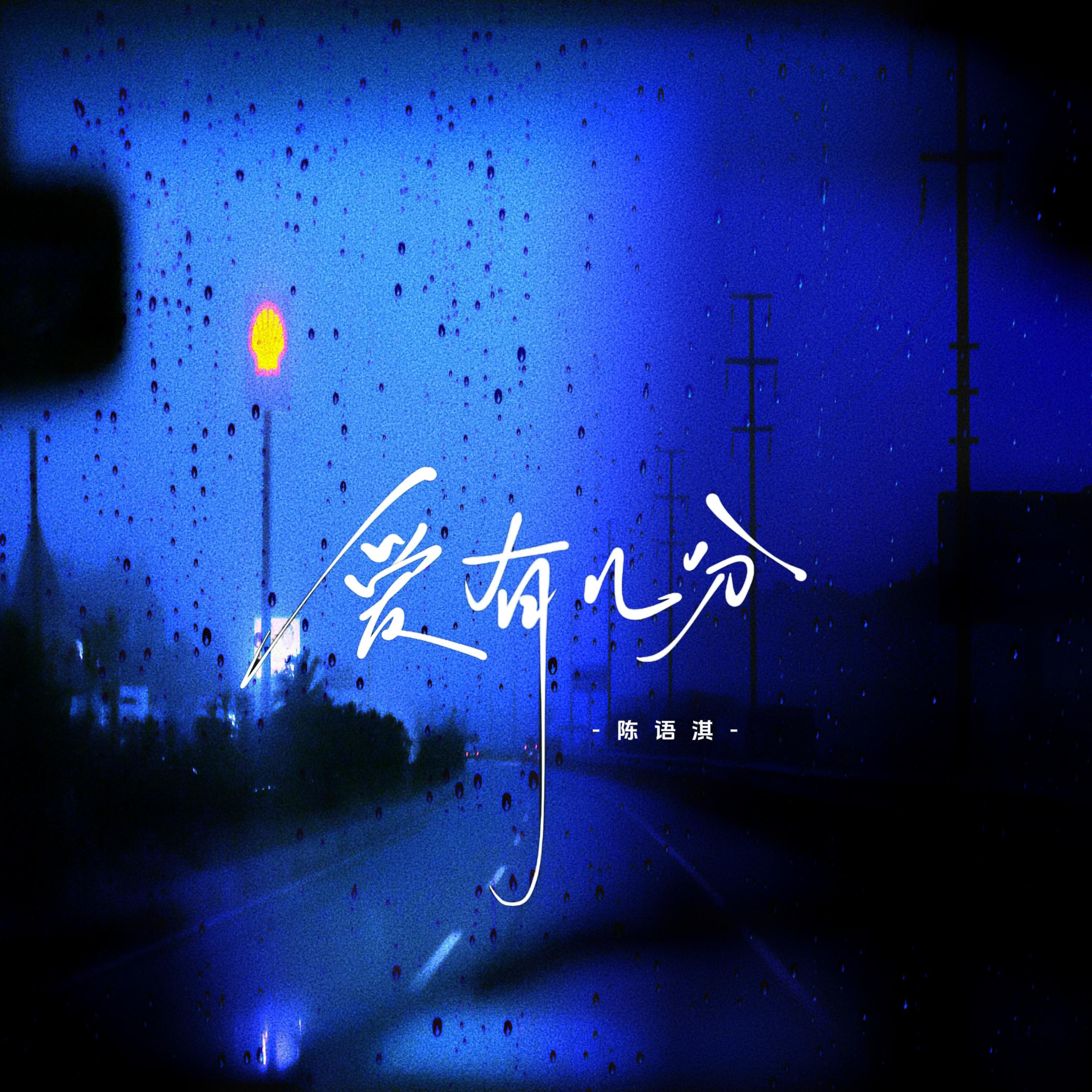 Релиз 爱有几分