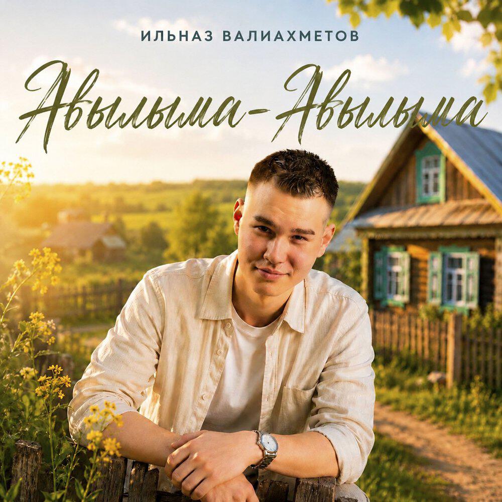 Релиз Авылыма, авылыма