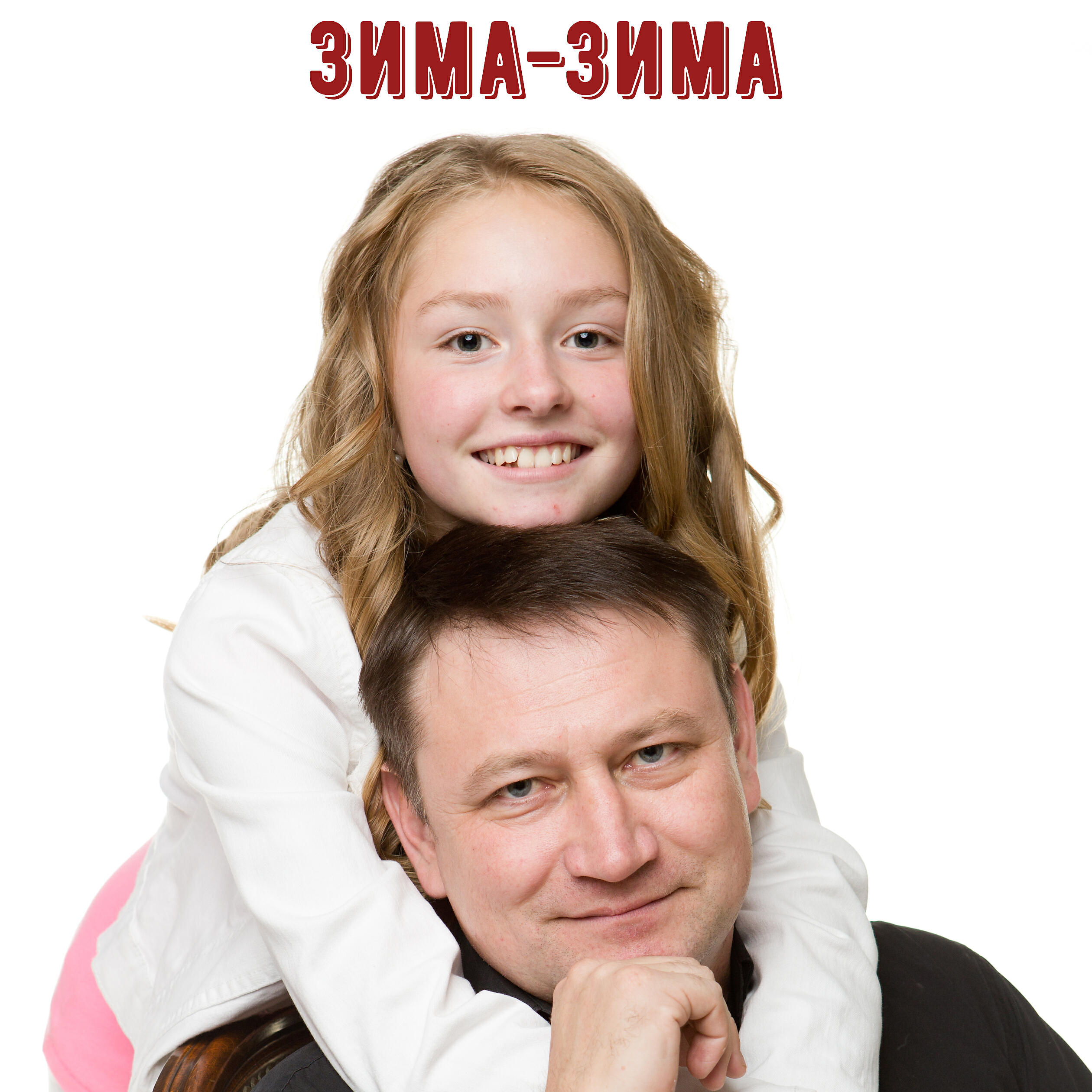 Релиз Зима-зима
