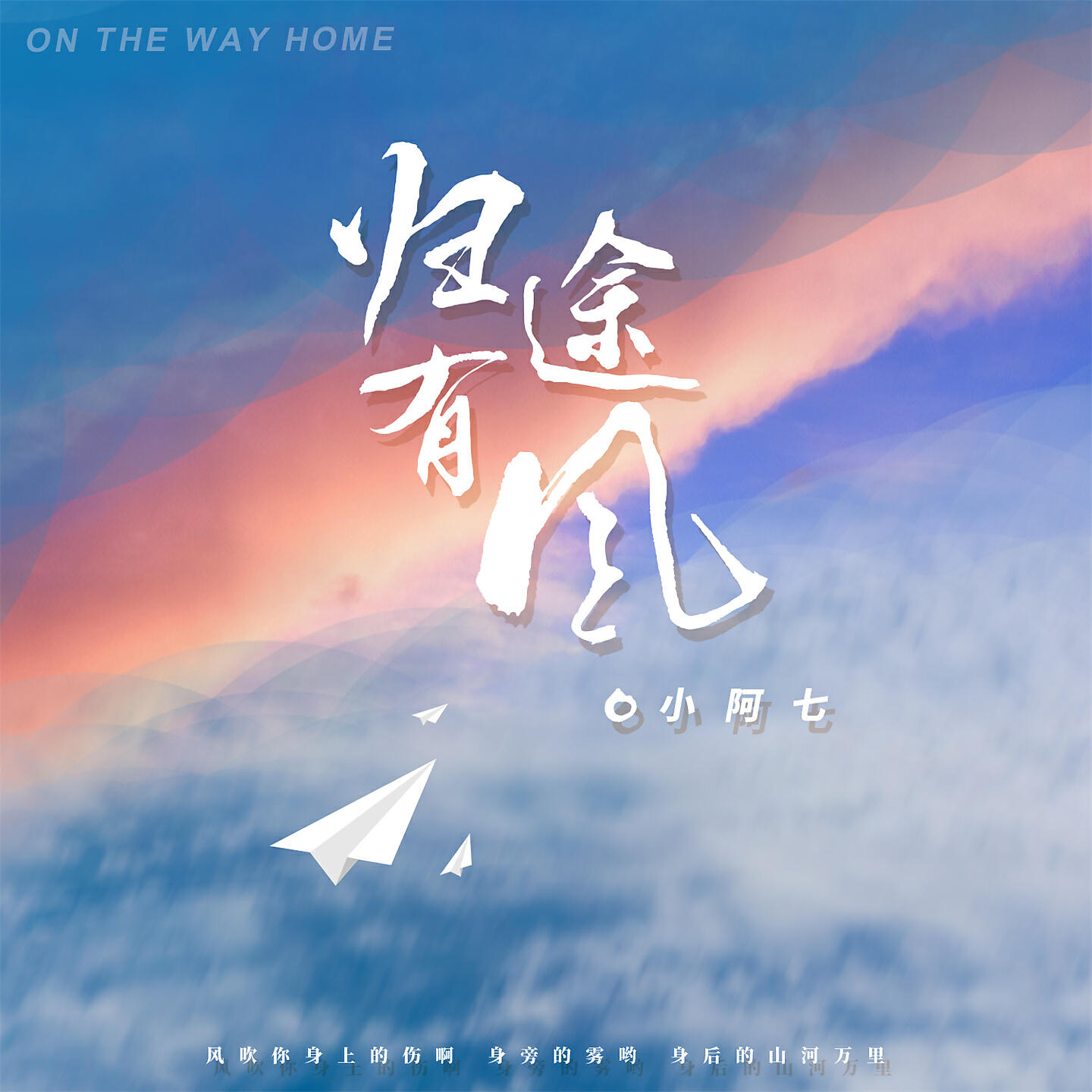 Релиз 归途有风