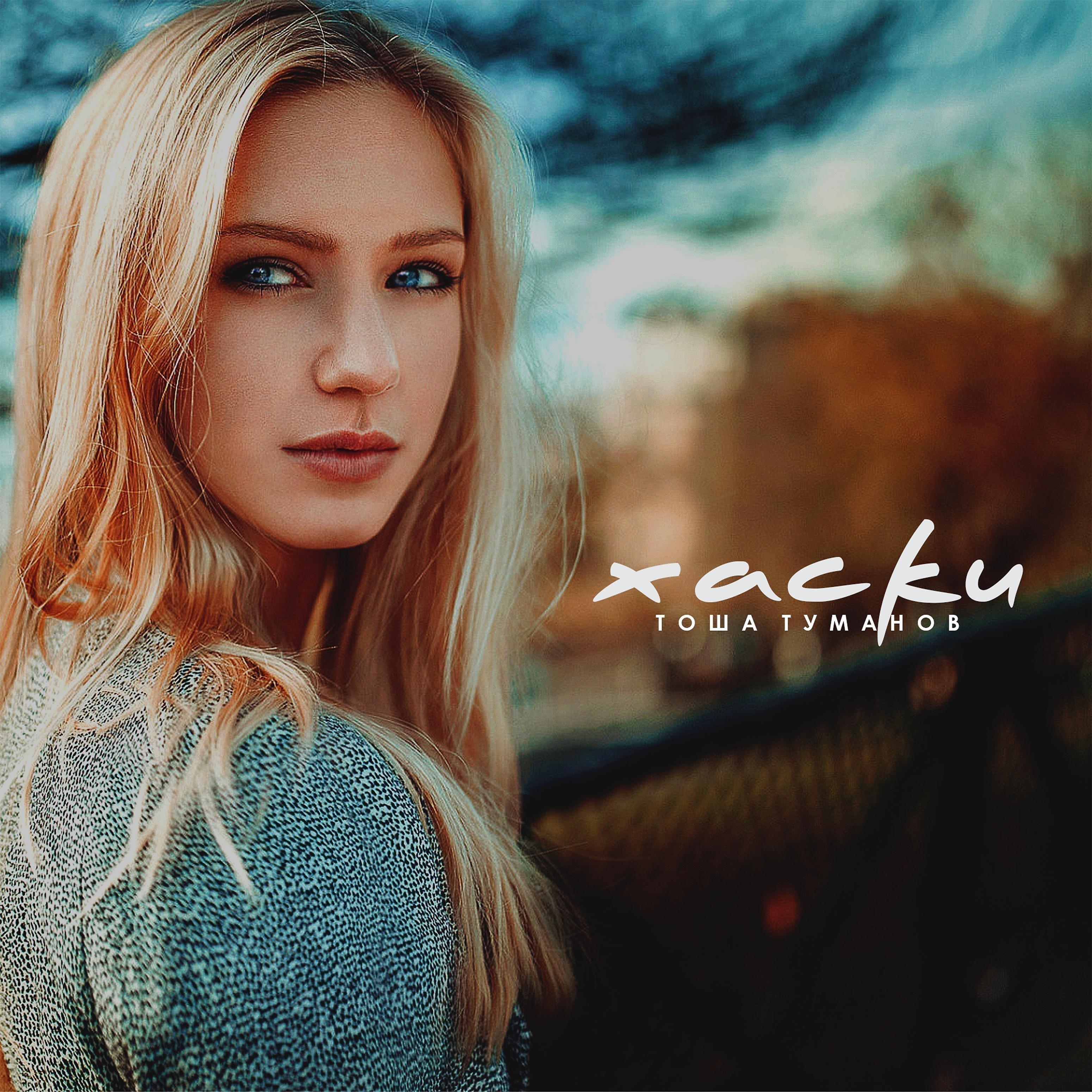 Релиз Хаски