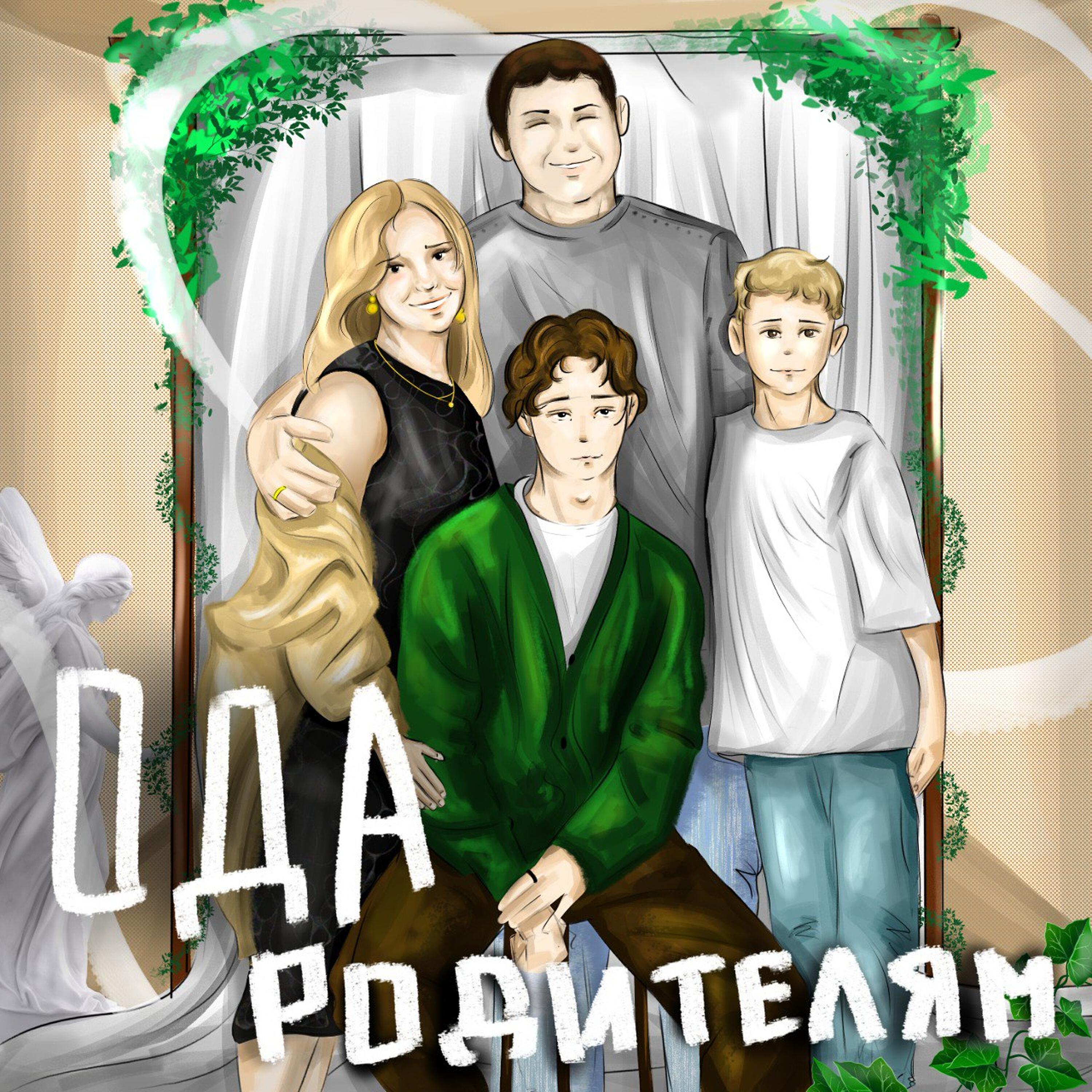 Релиз Ода Родителям