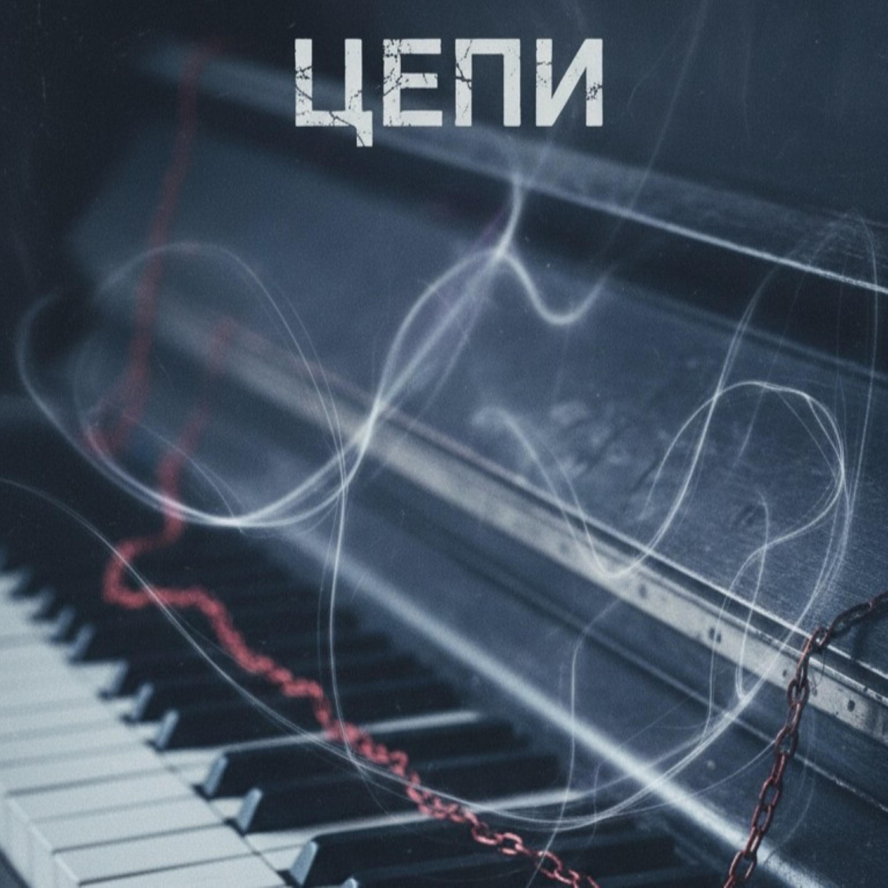 Релиз Цепи