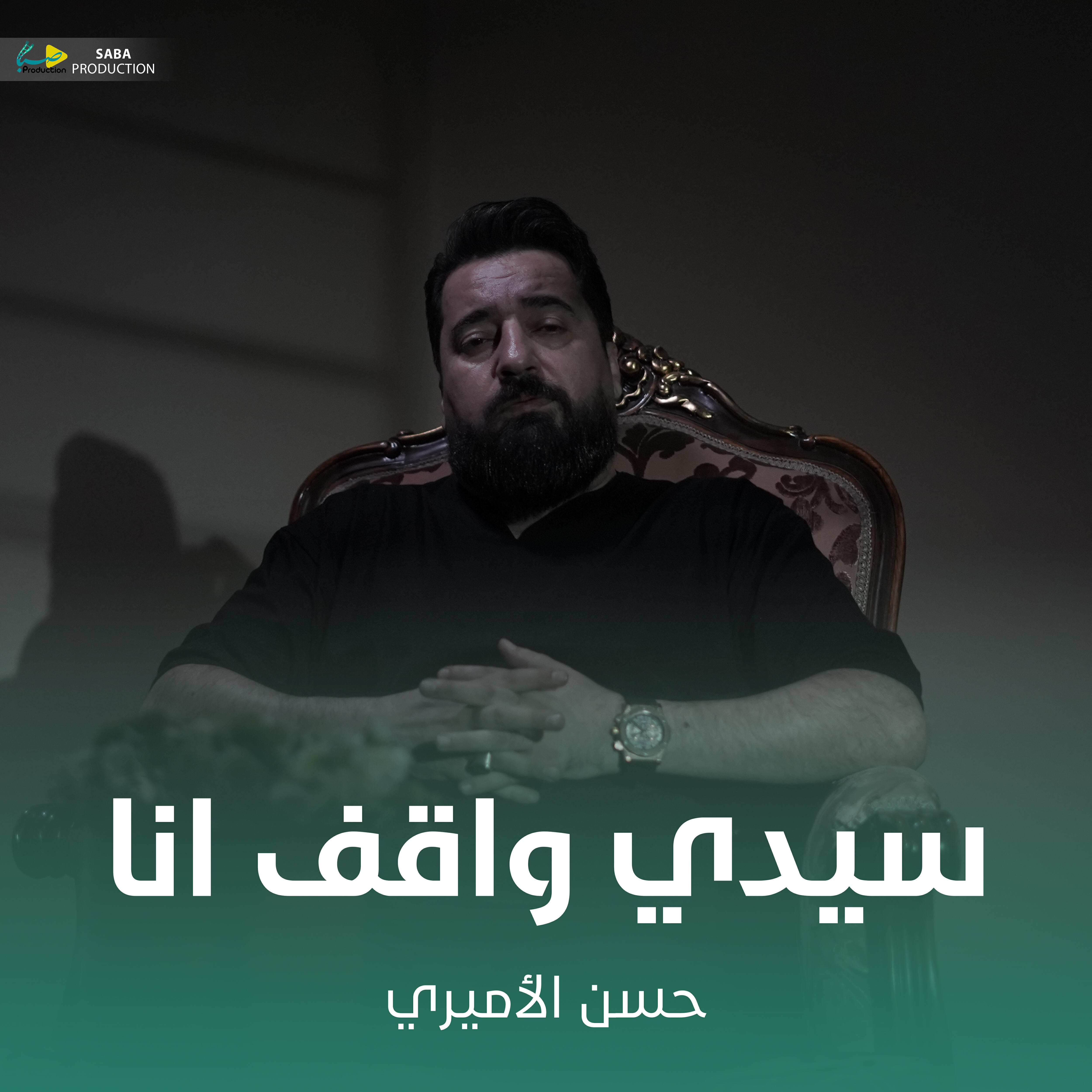 Релиз سيدي واقف انا