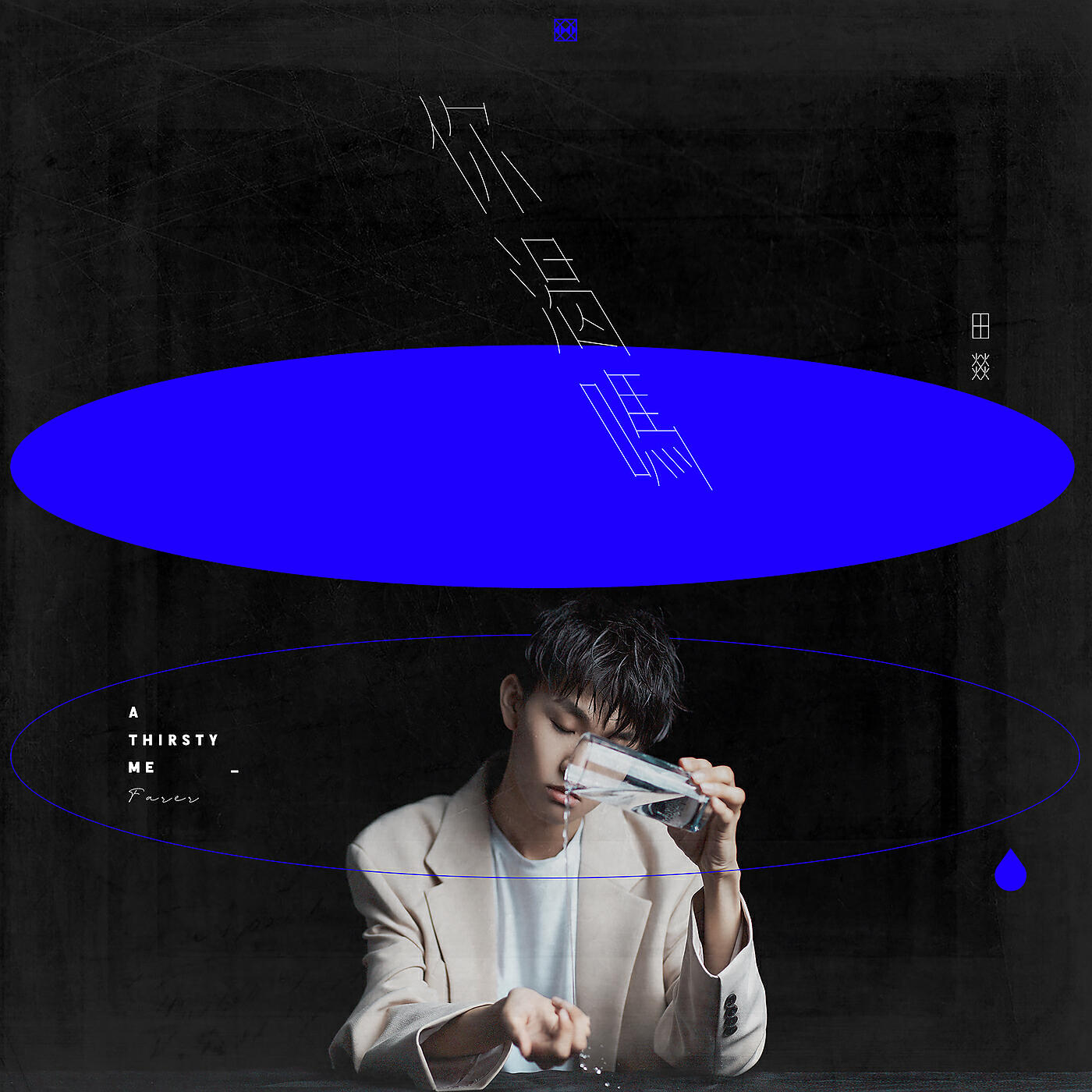 Релиз A Thirsty Me