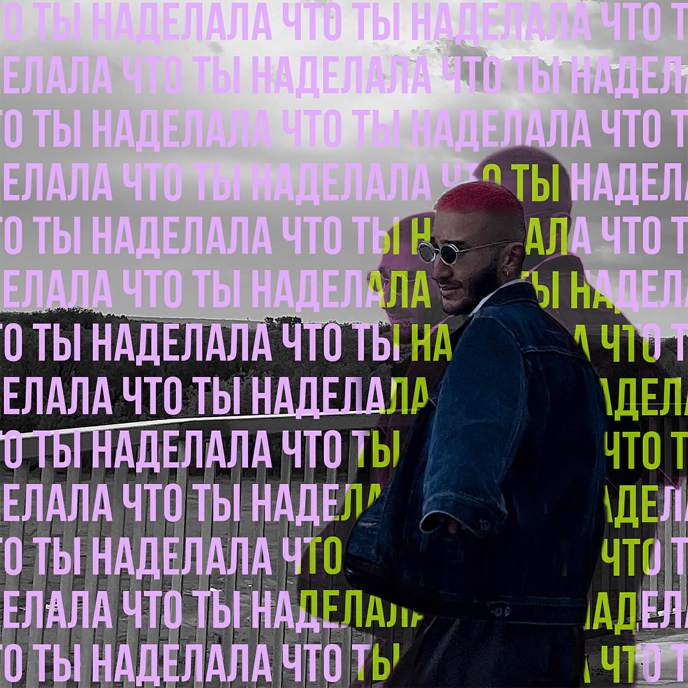Релиз Что ты наделала?