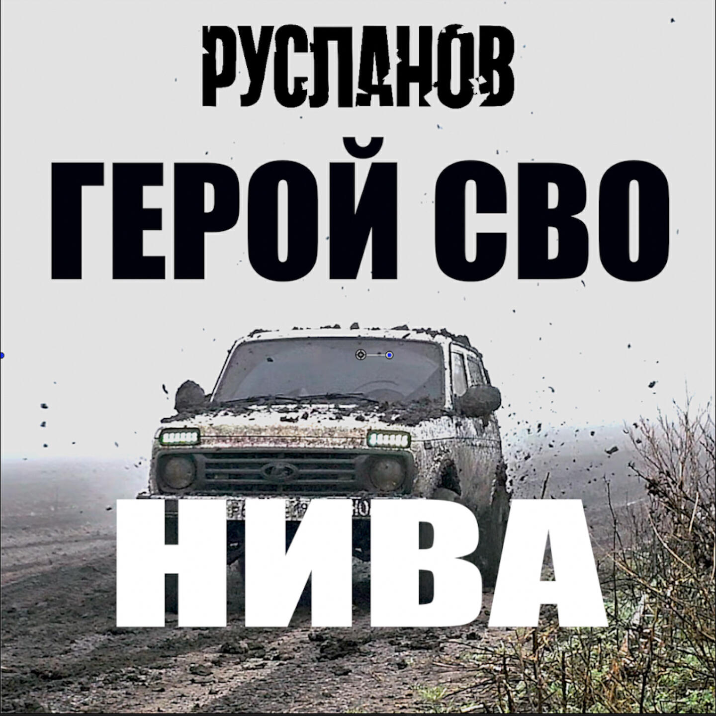 Релиз Герой СВО НИВА