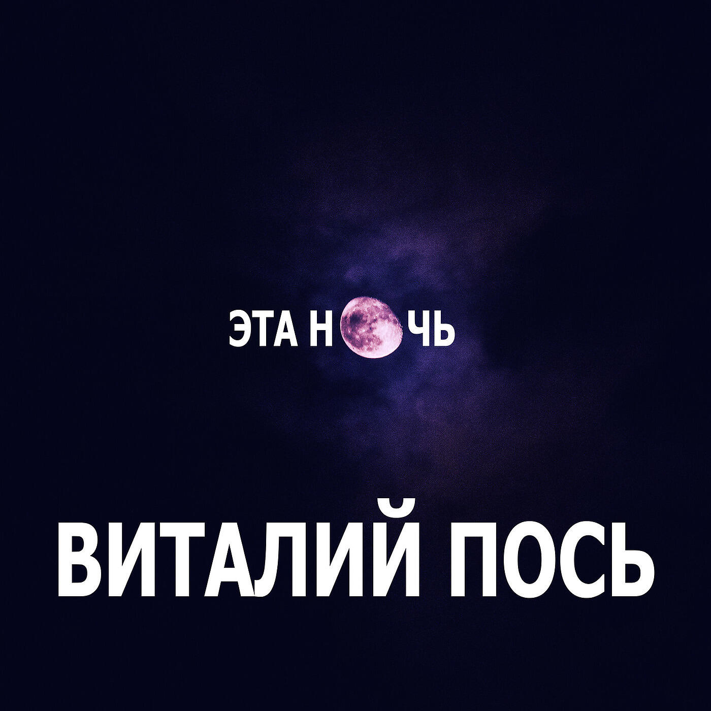 Релиз Эта ночь