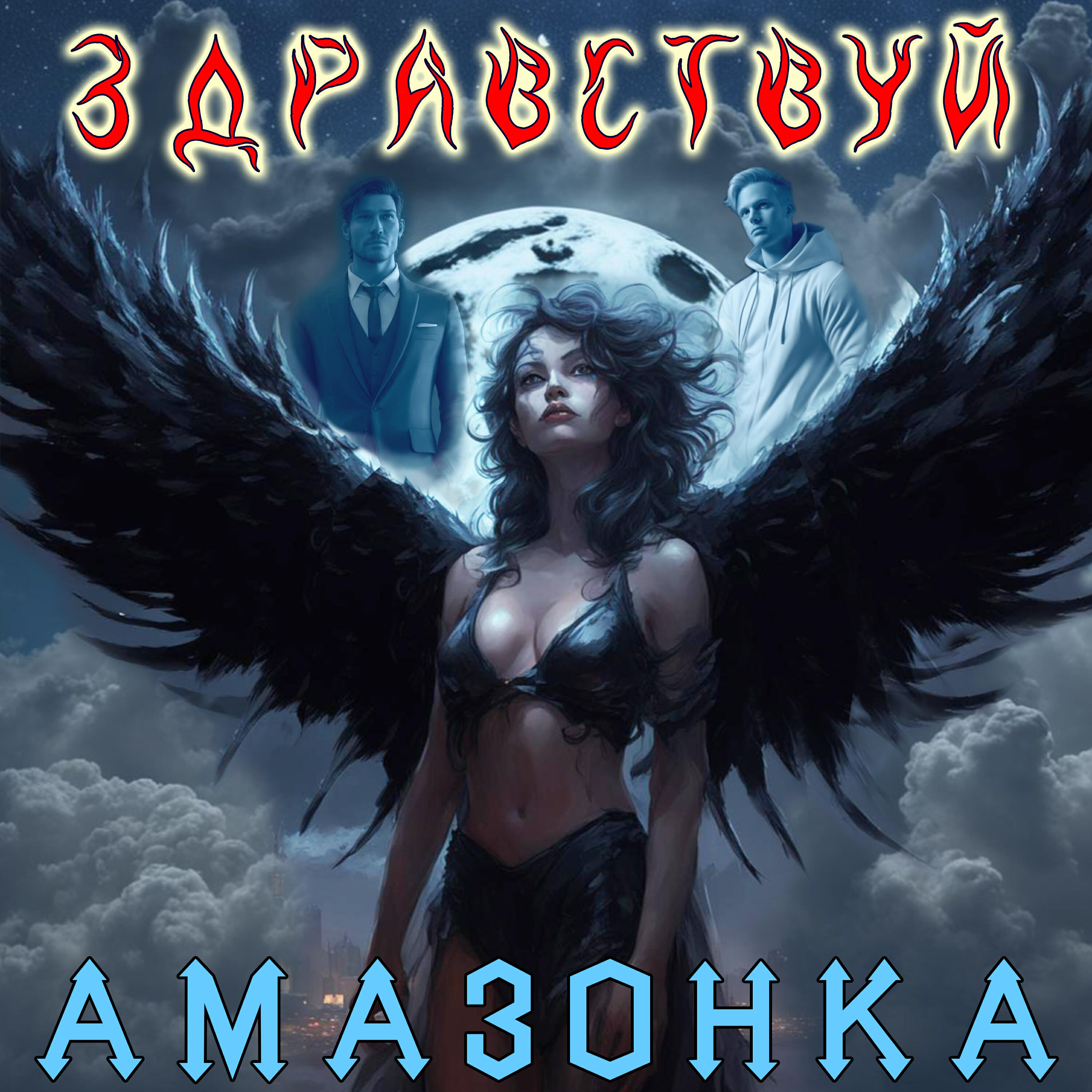 Постер альбома Здравствуй