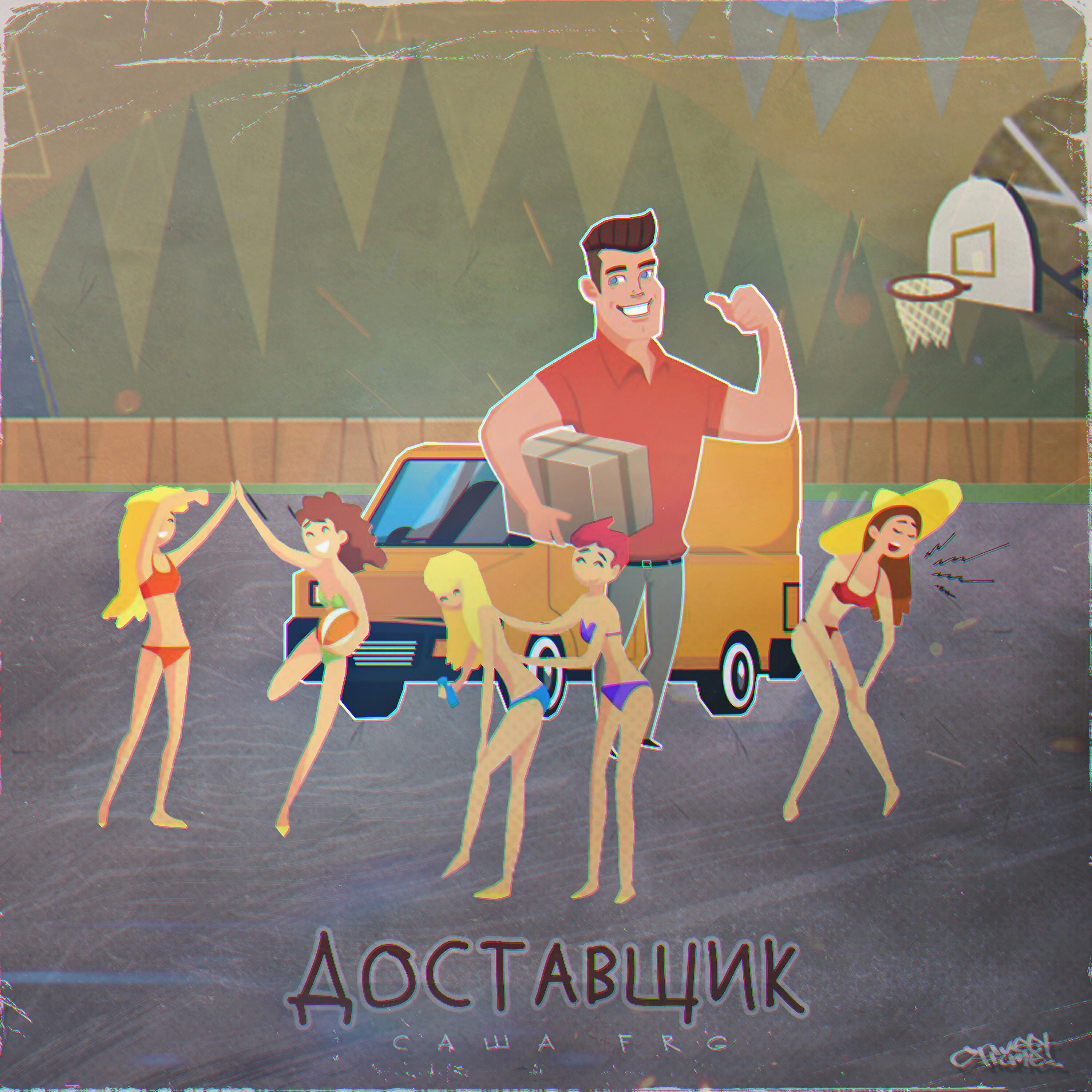 Постер альбома Доставщик