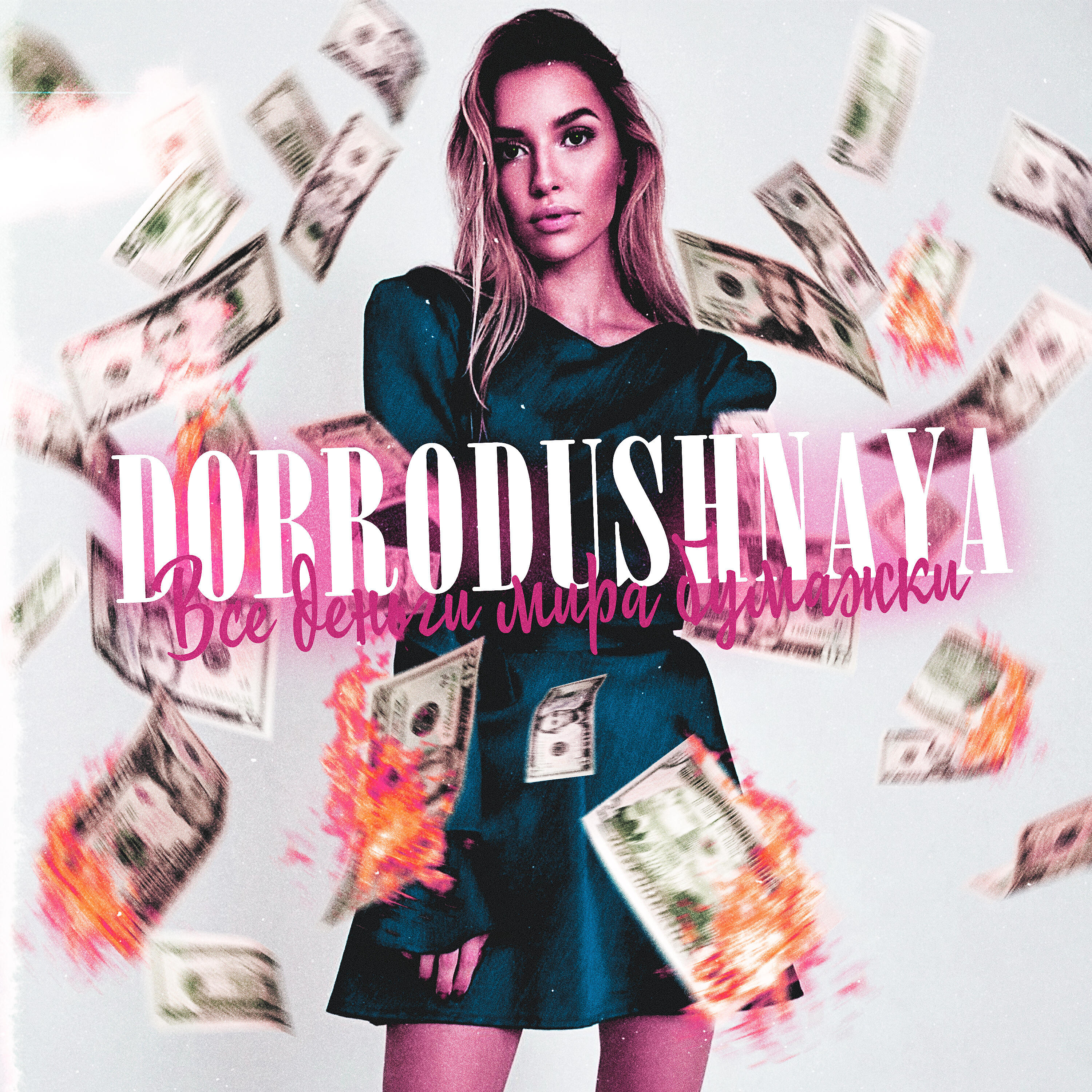 Релиз Все деньги мира бумажки