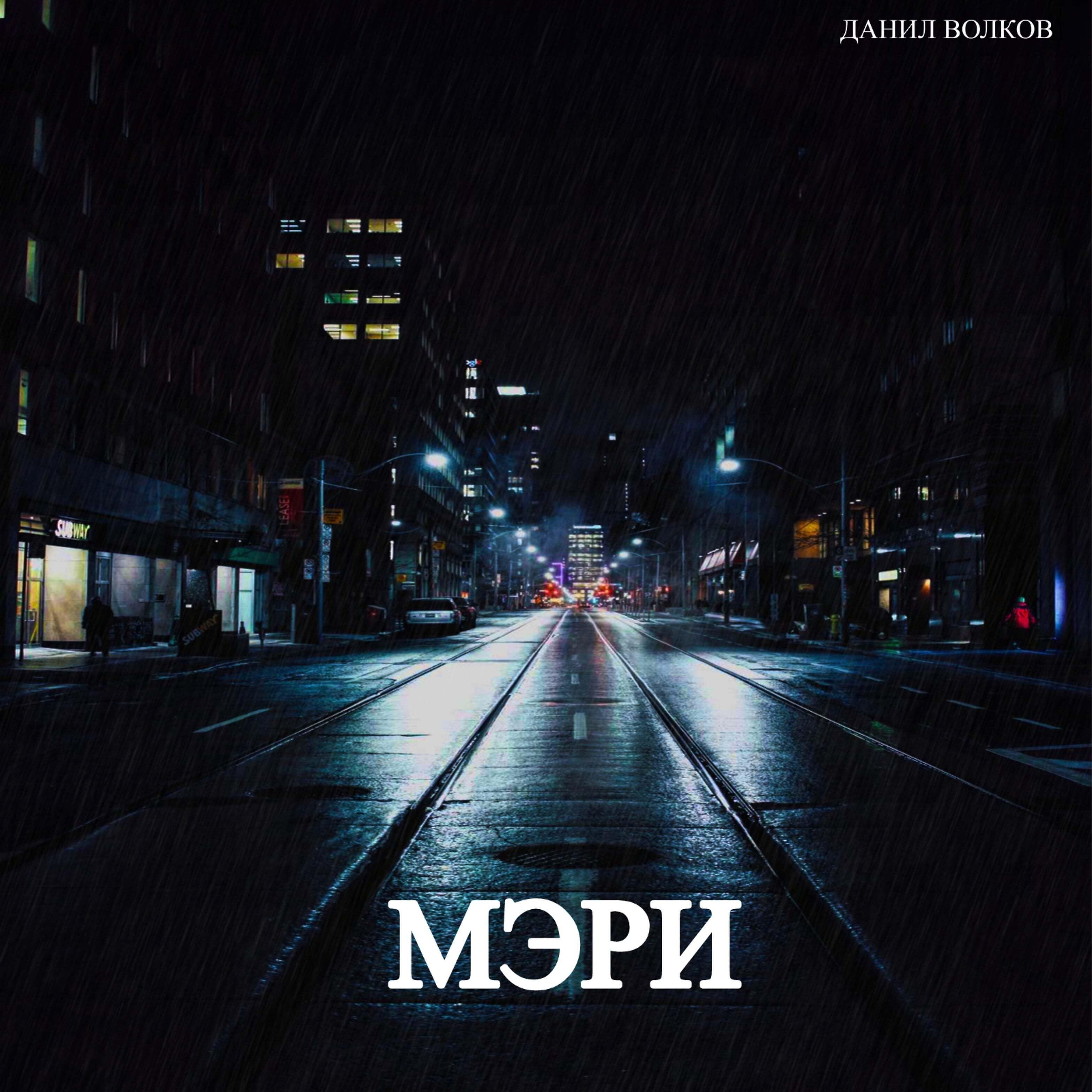 Релиз Мэри