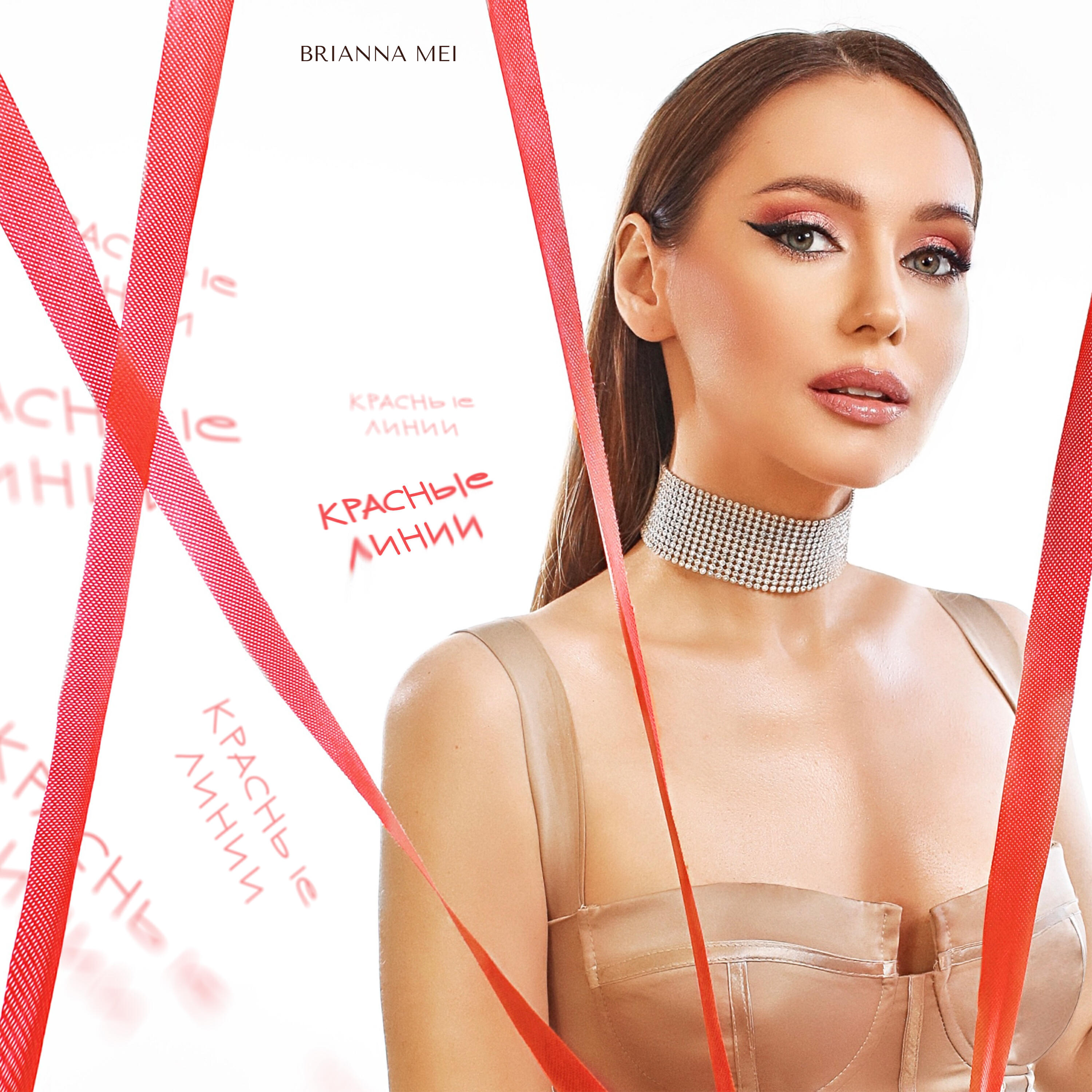 Релиз Красные линии