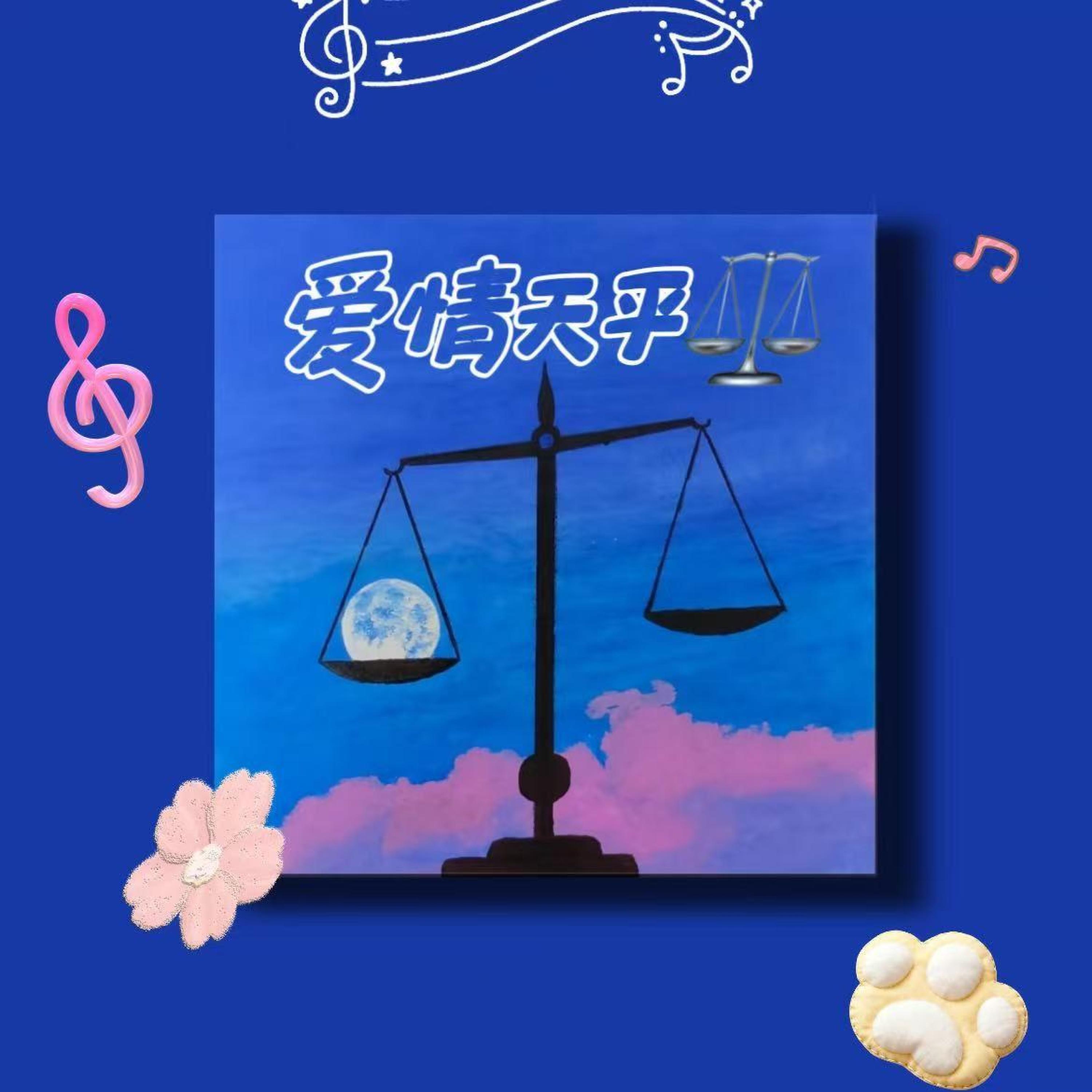Трек 爱情天平