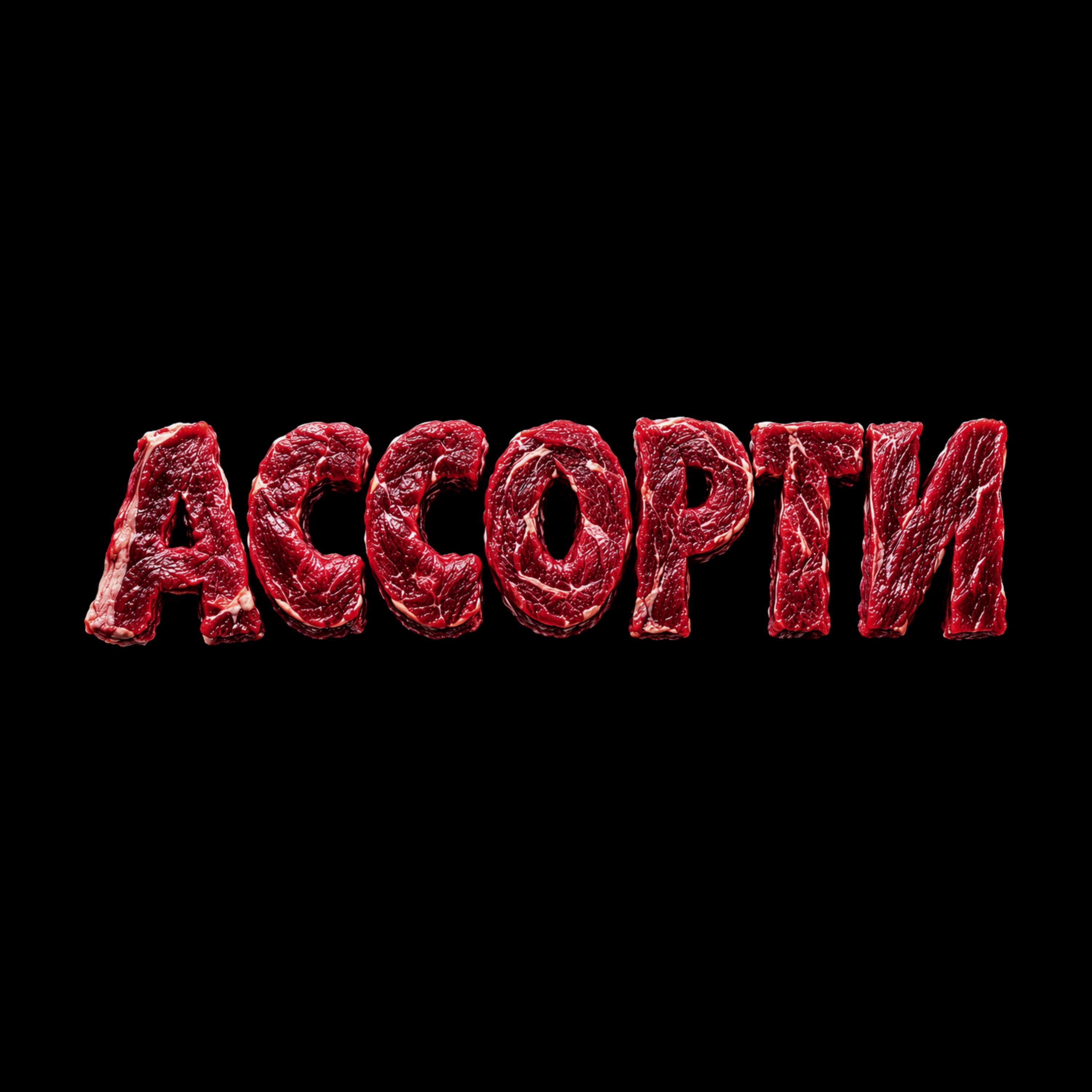 Релиз АССОРТИ