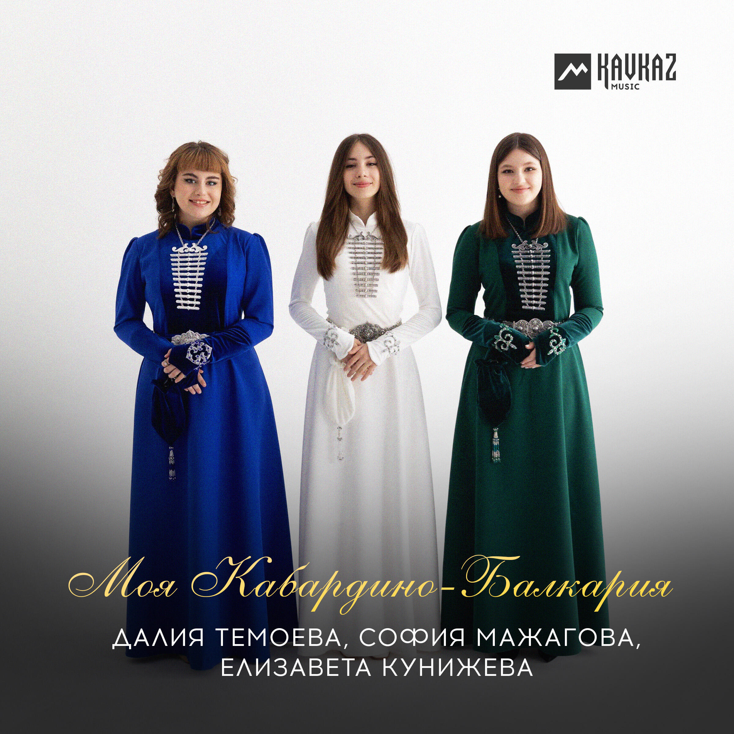 Релиз Моя Кабардино-Балкария