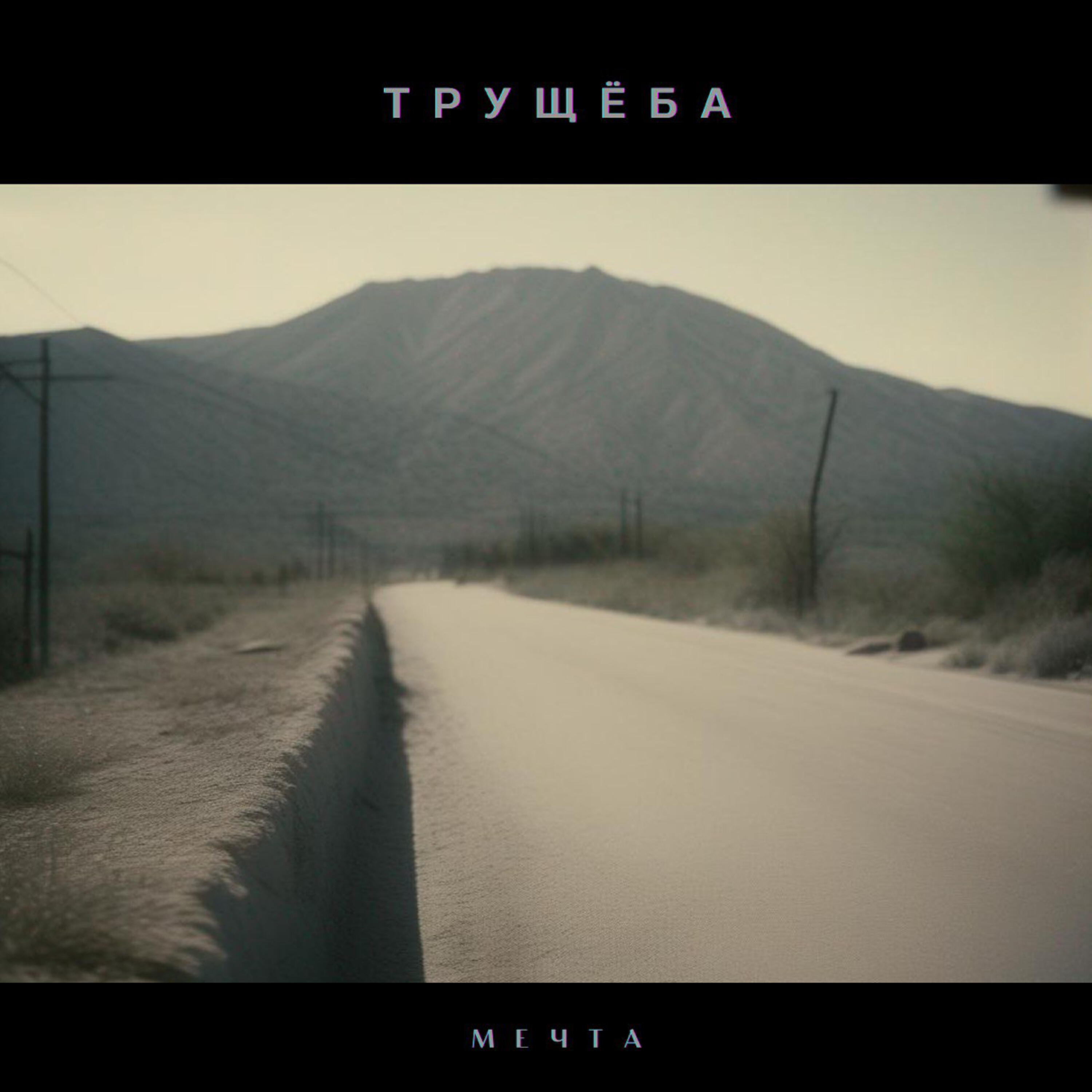 Постер альбома Мечта