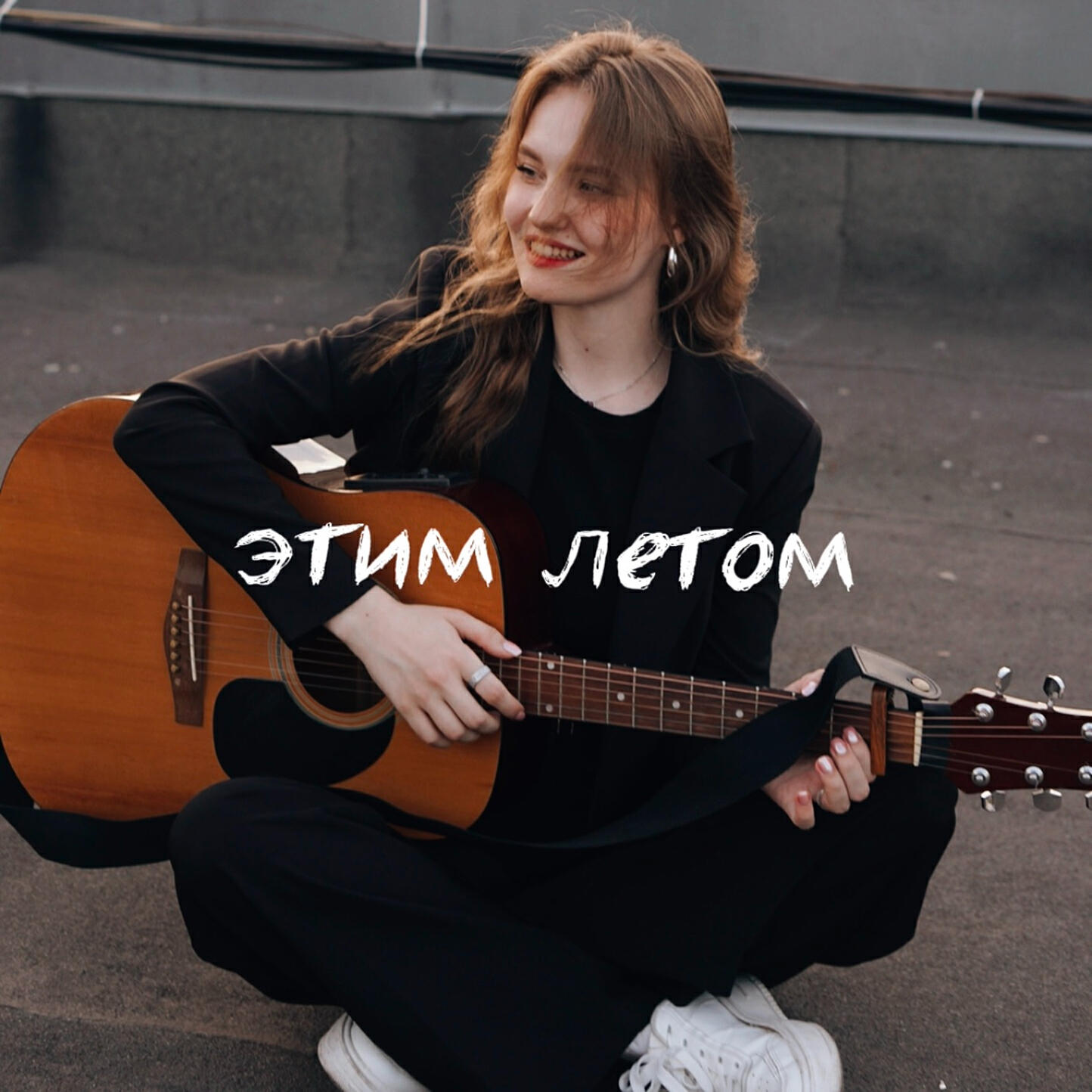 Релиз Этим летом