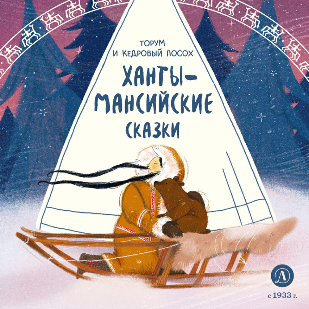 Книга Ханты-мансийские сказки. Торум и кедровый посох