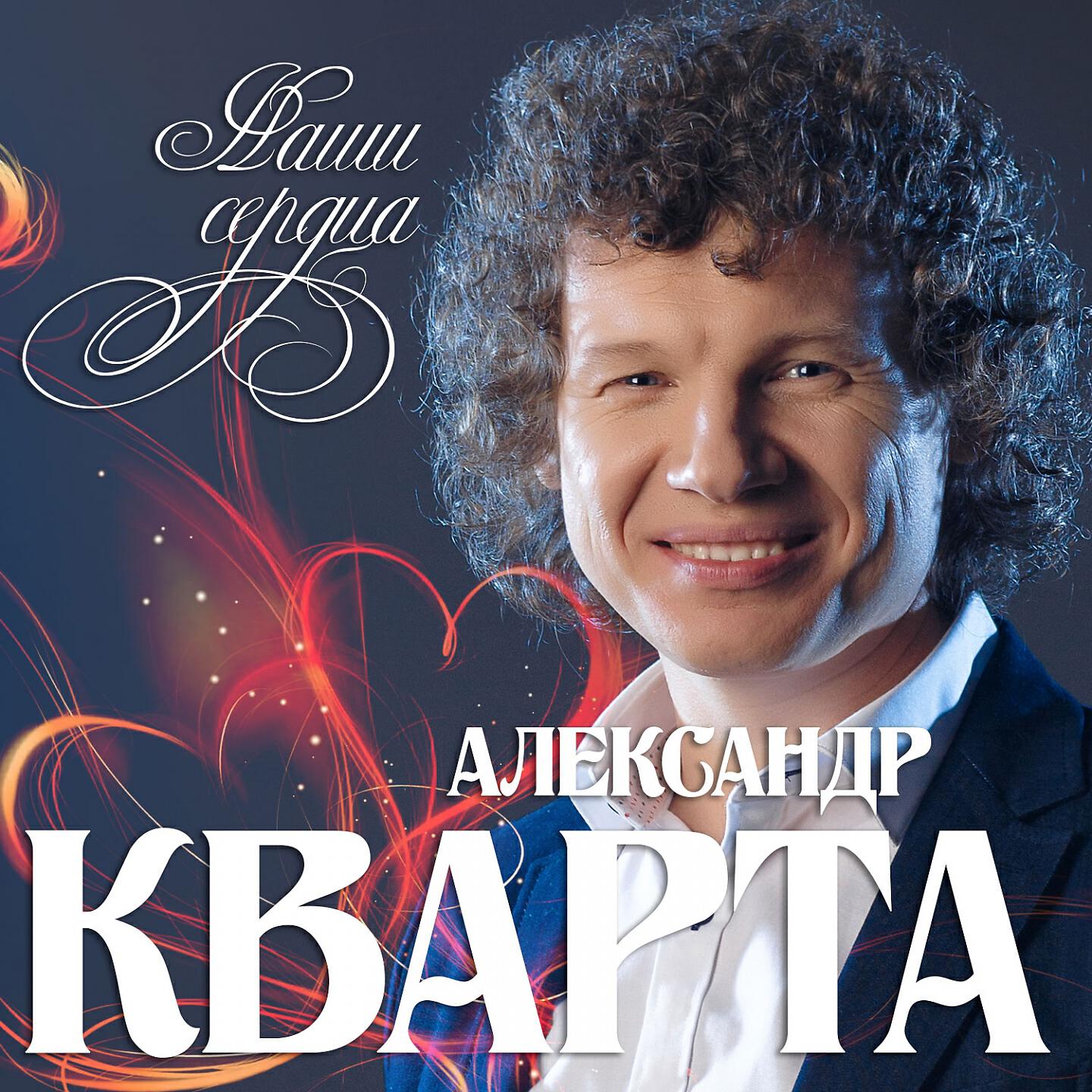 Постер альбома Наши сердца
