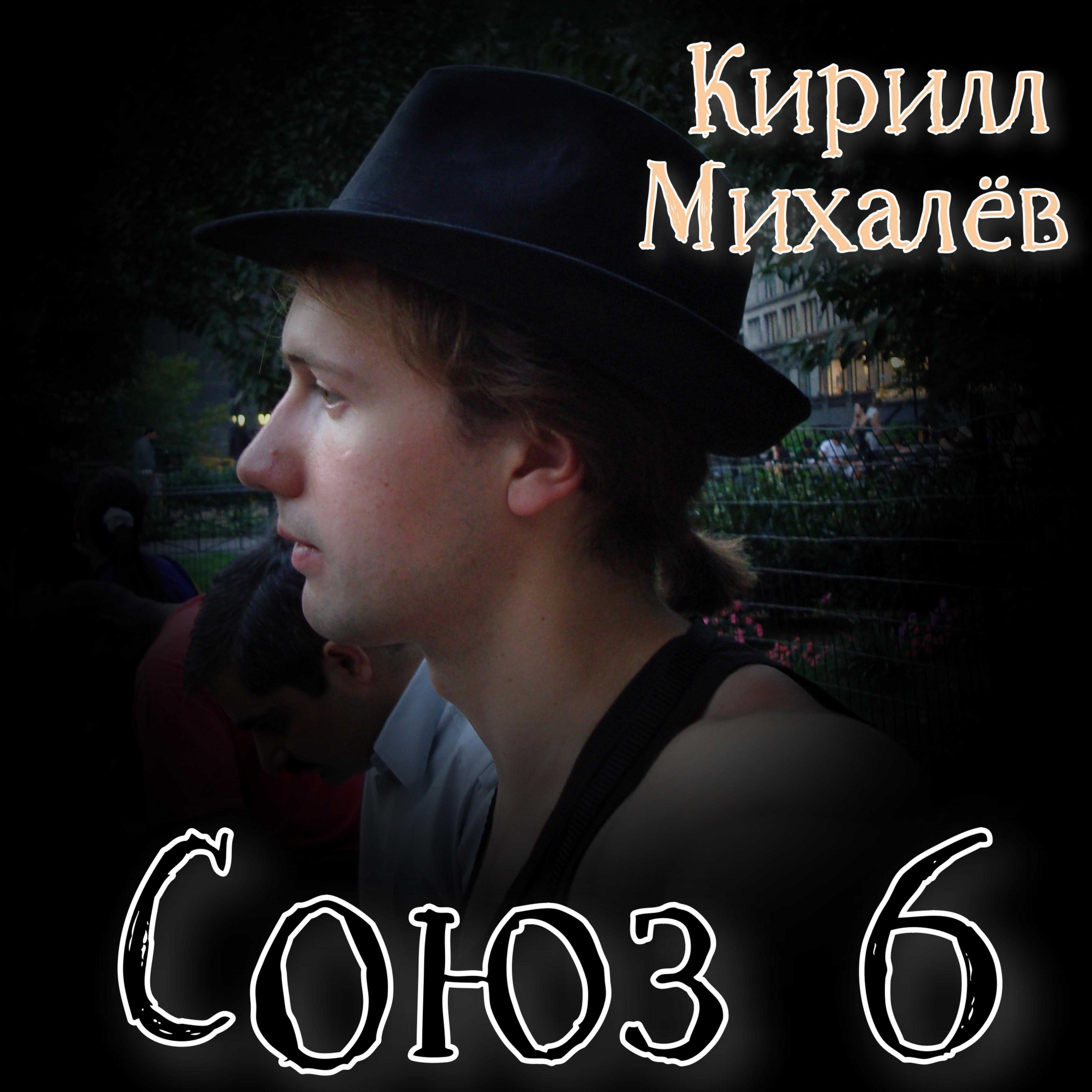 Релиз Союз 6