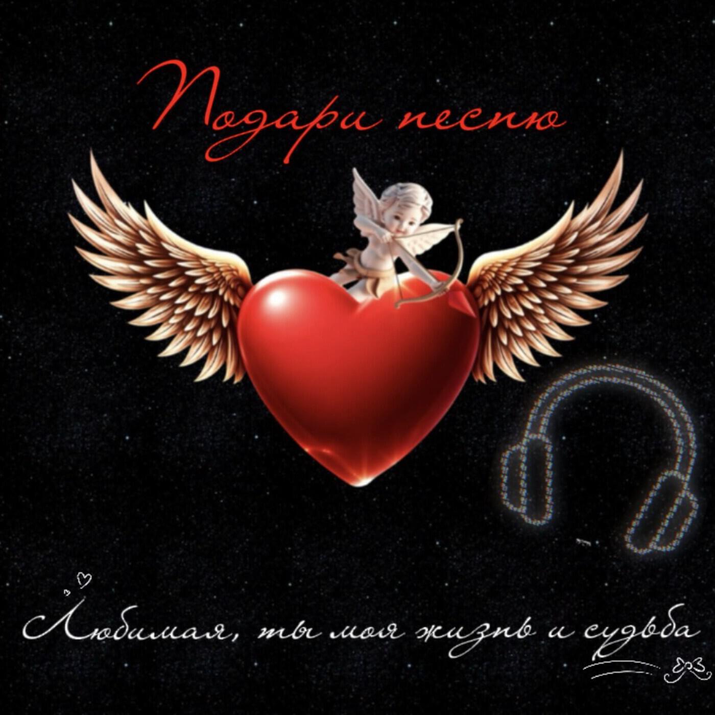 Релиз Любимая, ты моя жизнь и судьба