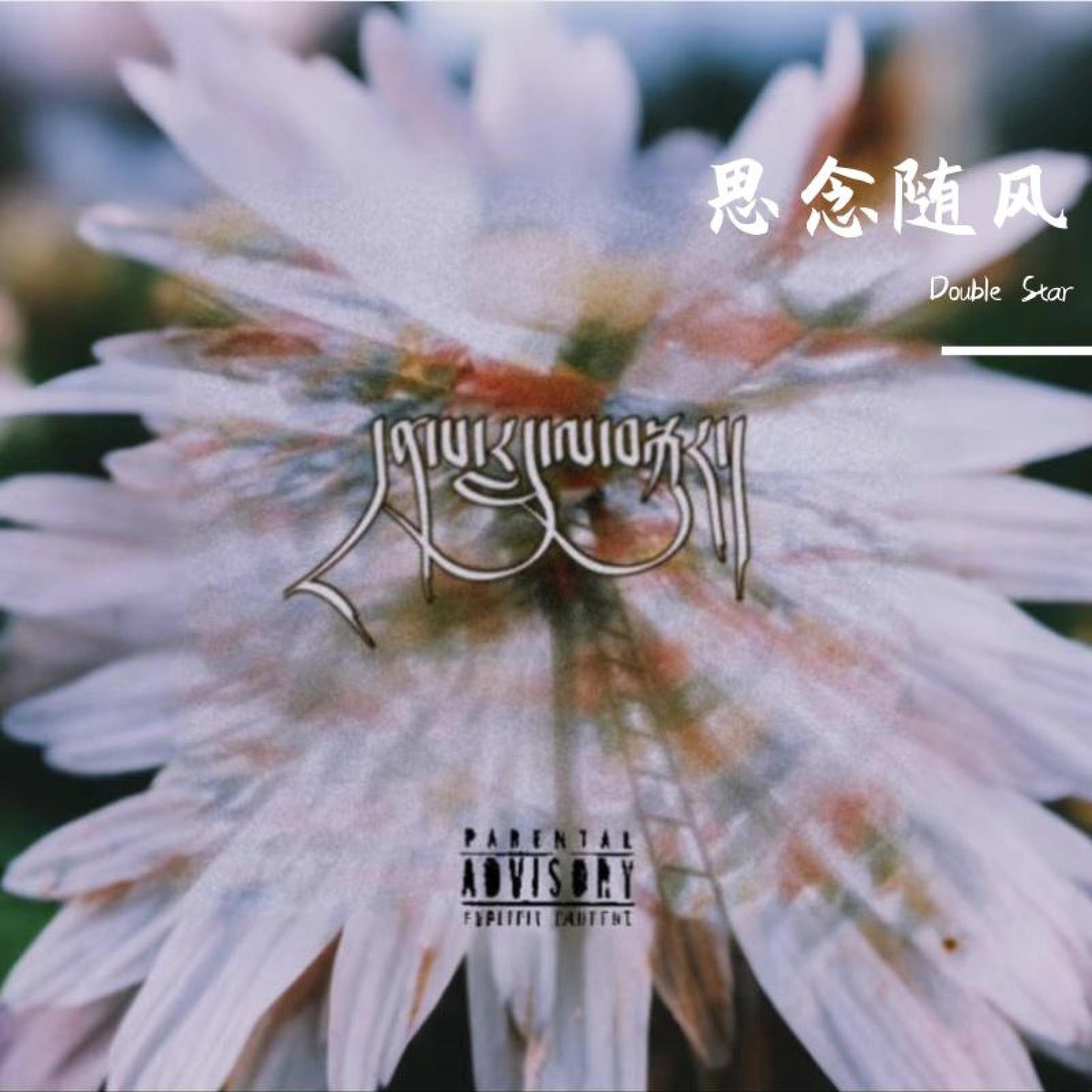 Релиз 思念随风