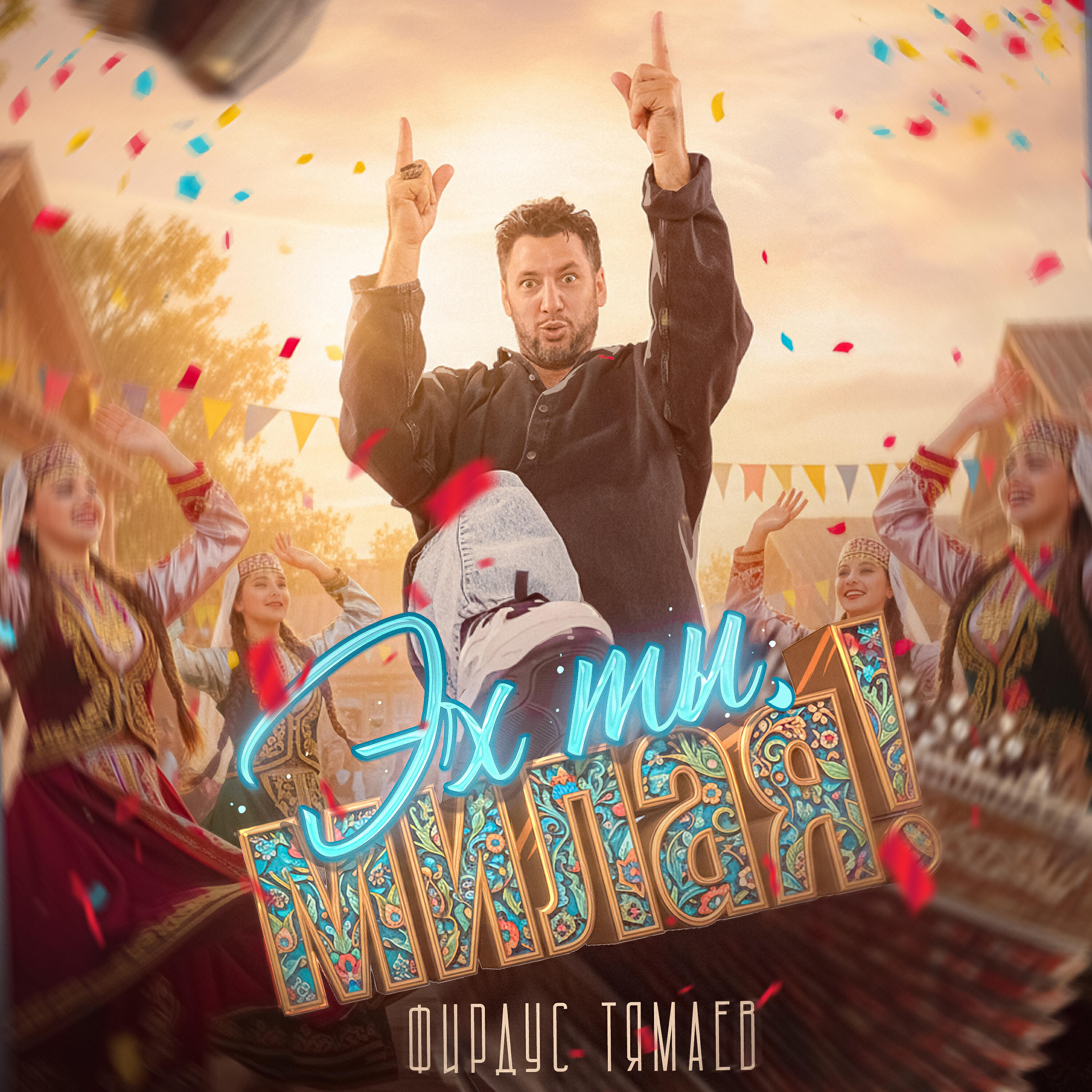 Релиз Эх ты, милая!