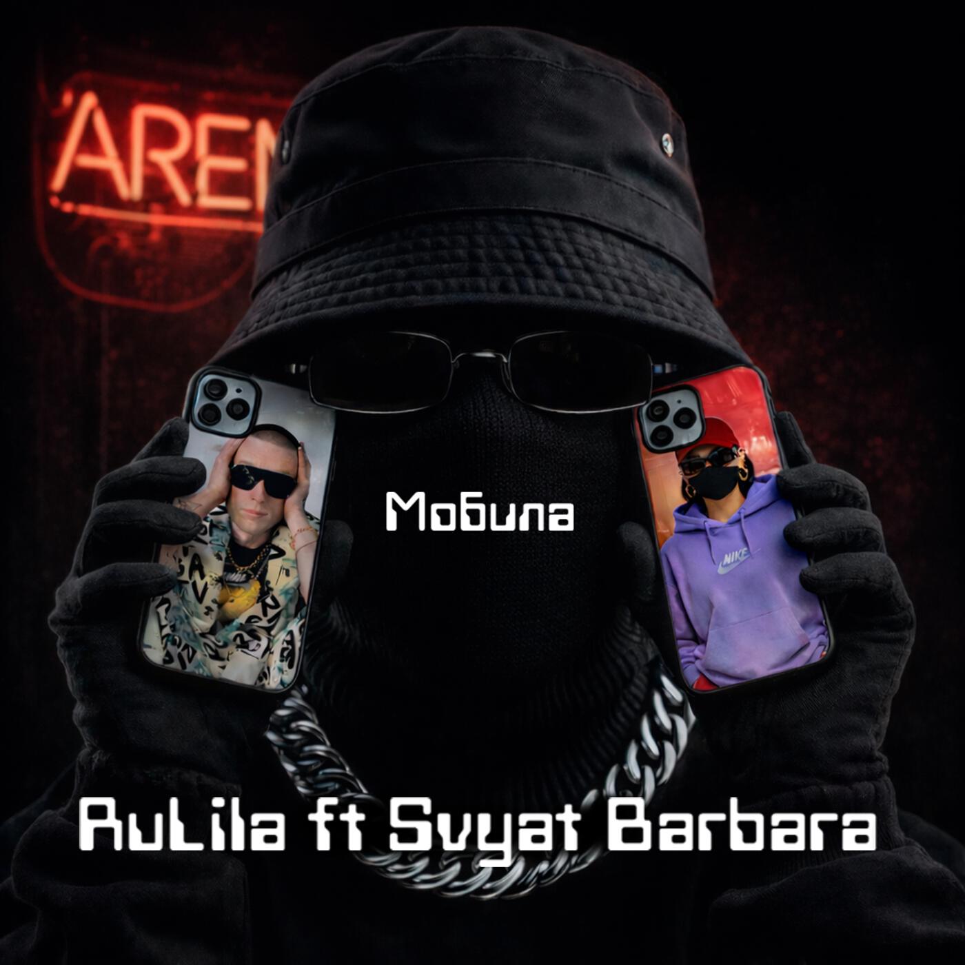 Релиз Мобила