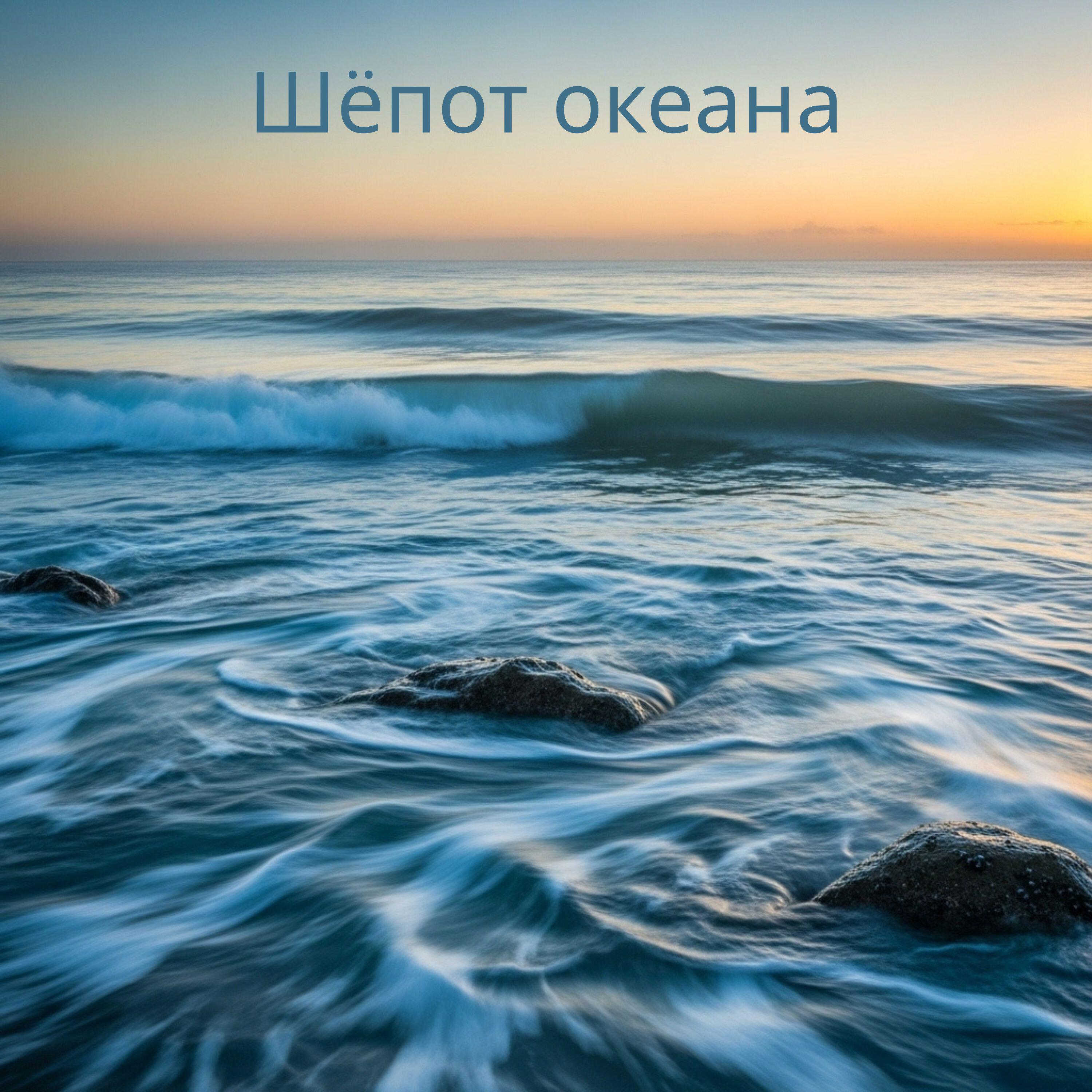 Релиз Шёпот океана